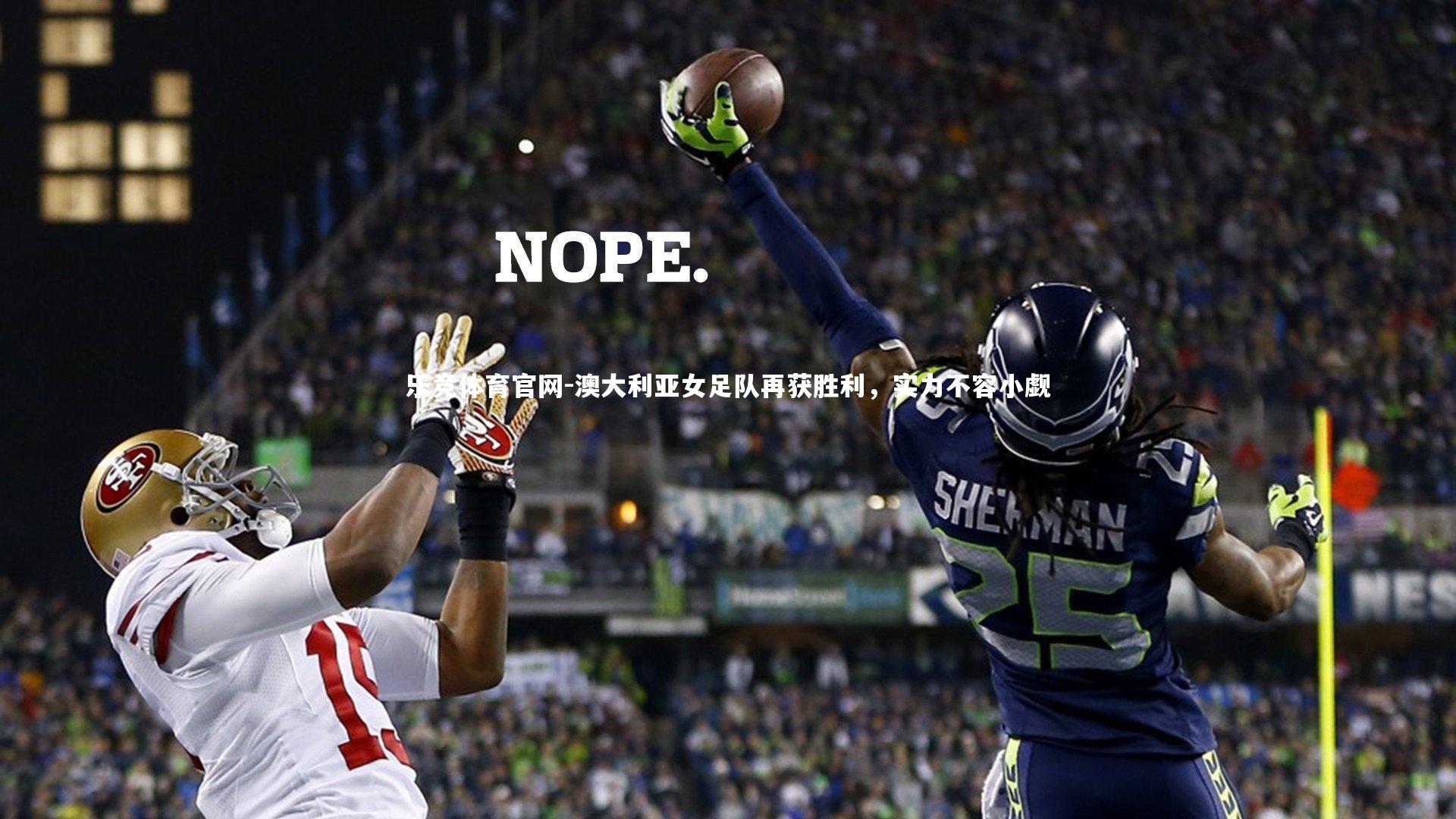 澳大利亚女足队再获胜利，实力不容小觑