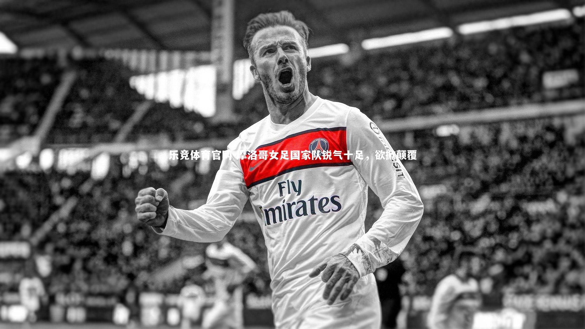 摩洛哥女足国家队锐气十足，欲掀颠覆