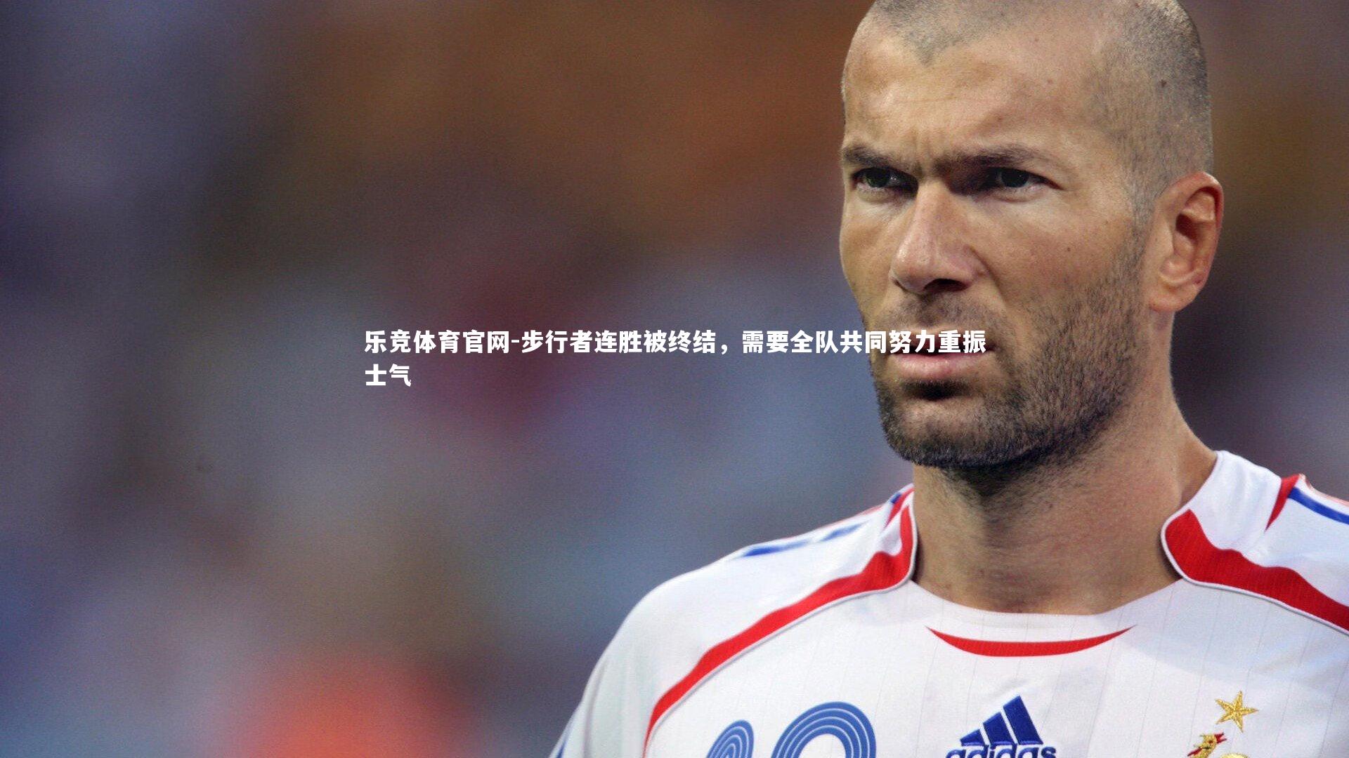 步行者连胜被终结，需要全队共同努力重振士气