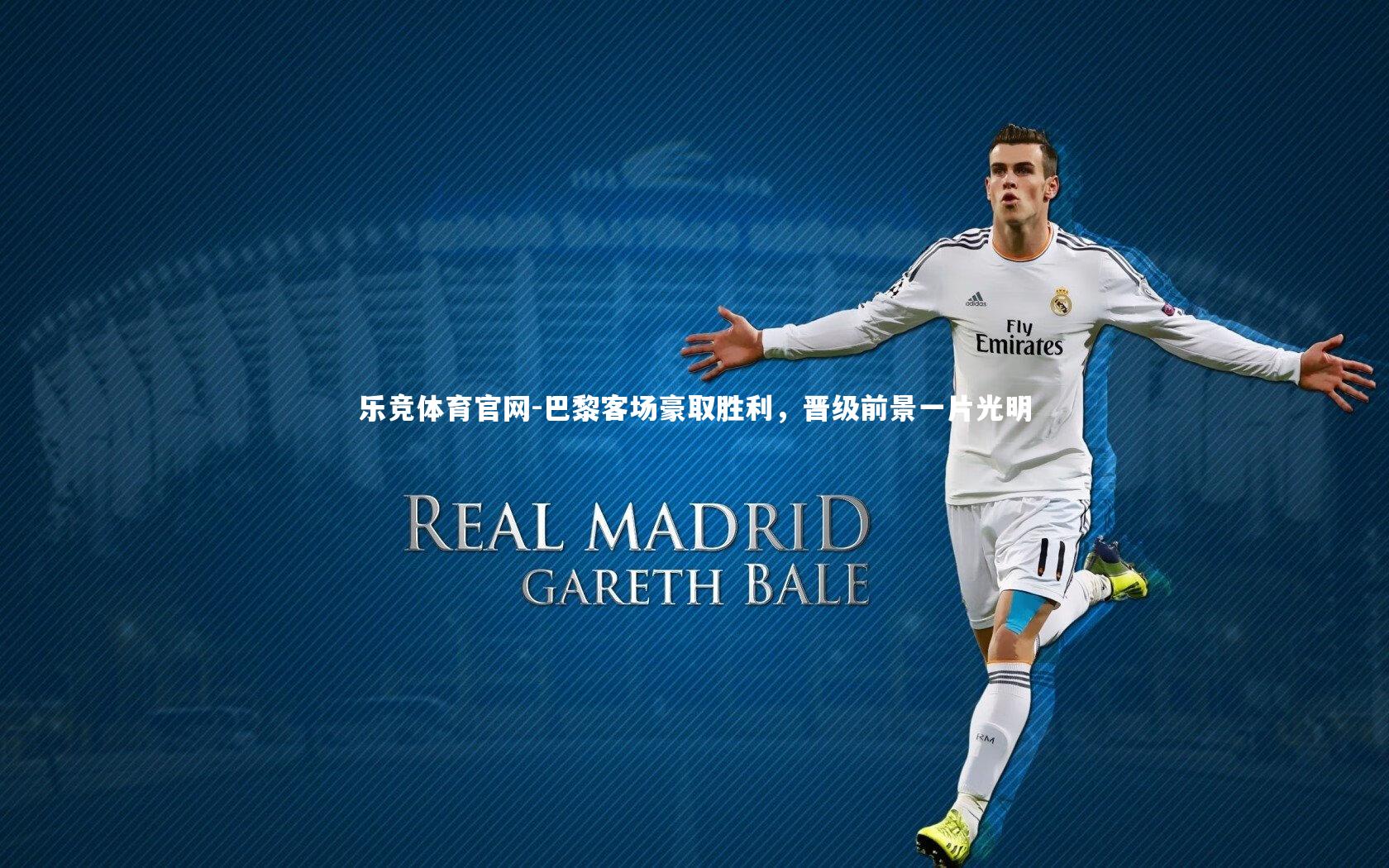 巴黎客场豪取胜利，晋级前景一片光明