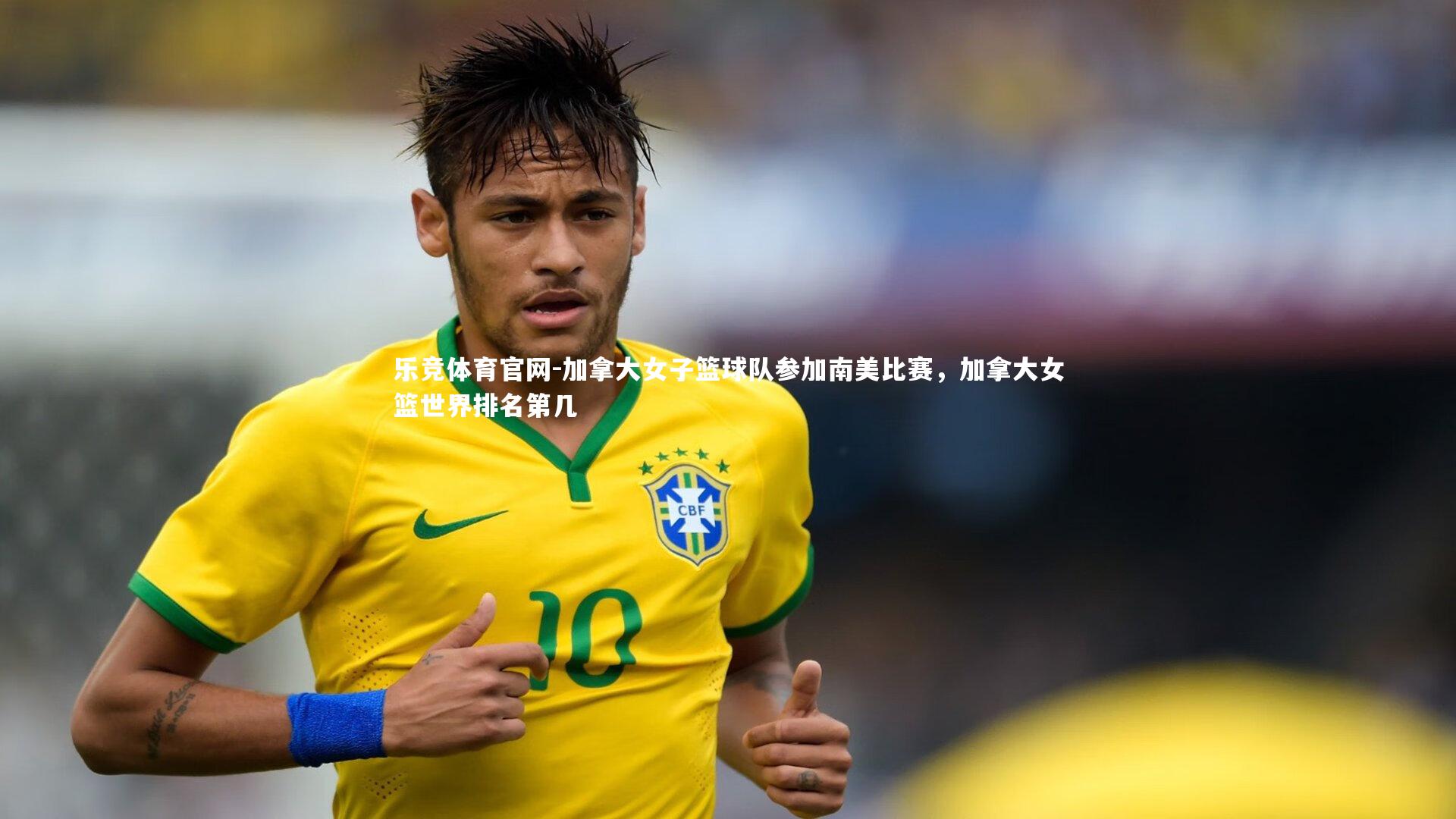乐竞体育官网-加拿大女子篮球队参加南美比赛，加拿大女篮世界排名第几