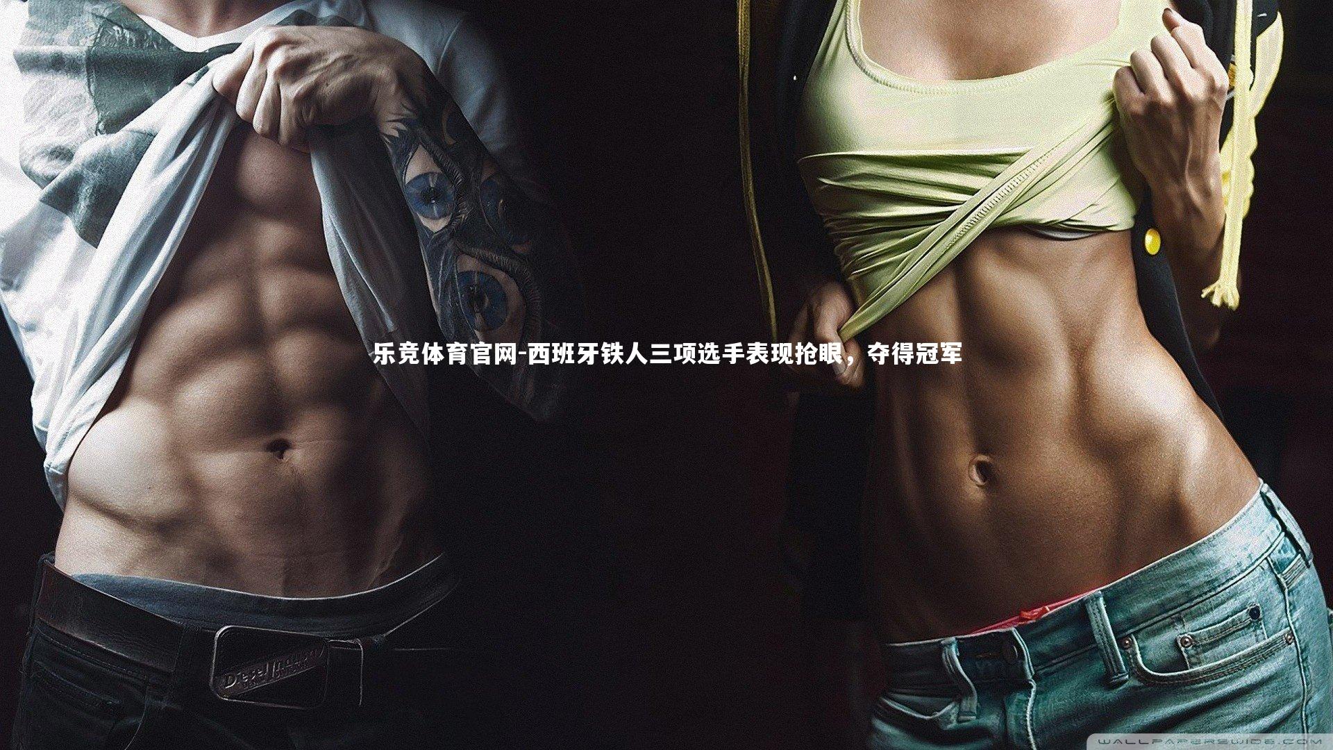 西班牙铁人三项选手表现抢眼，夺得冠军