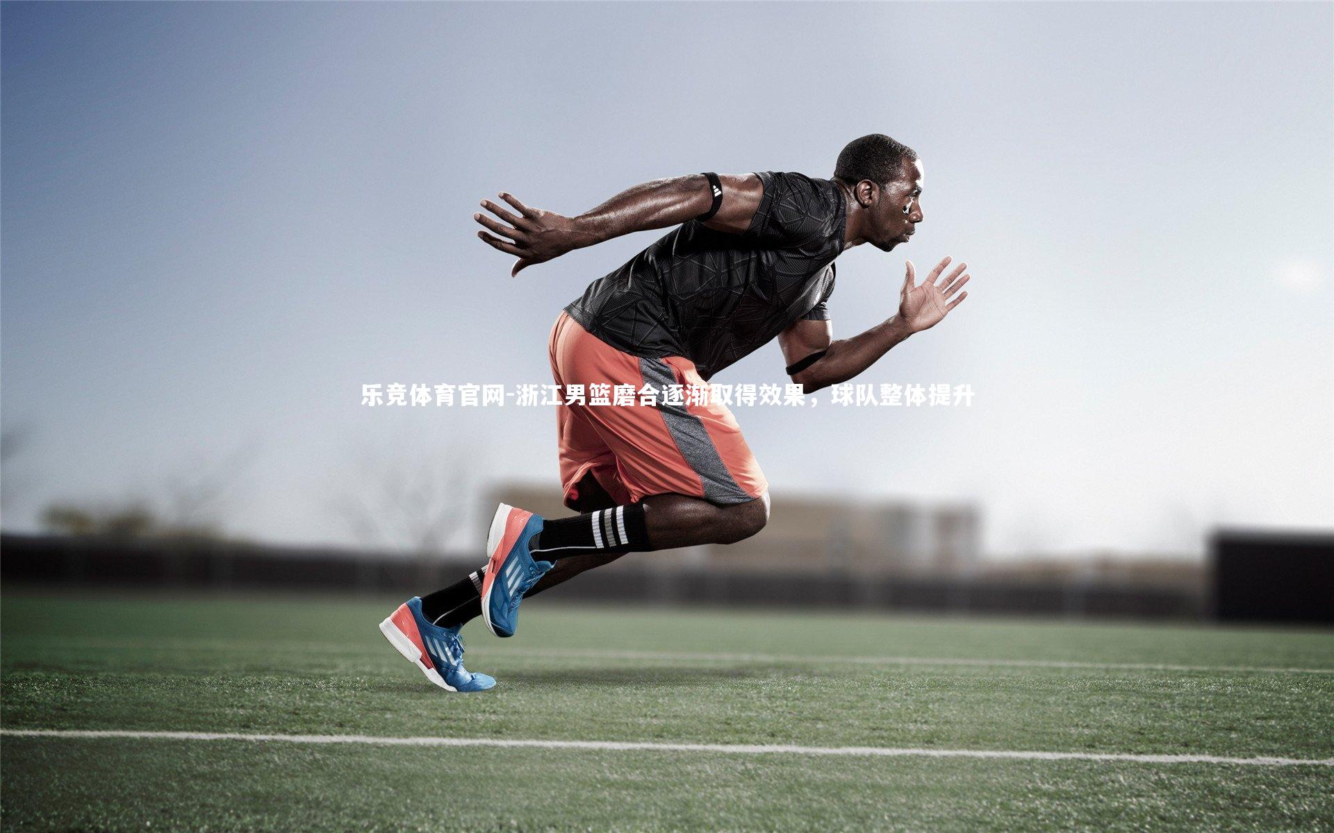 浙江男篮磨合逐渐取得效果，球队整体提升