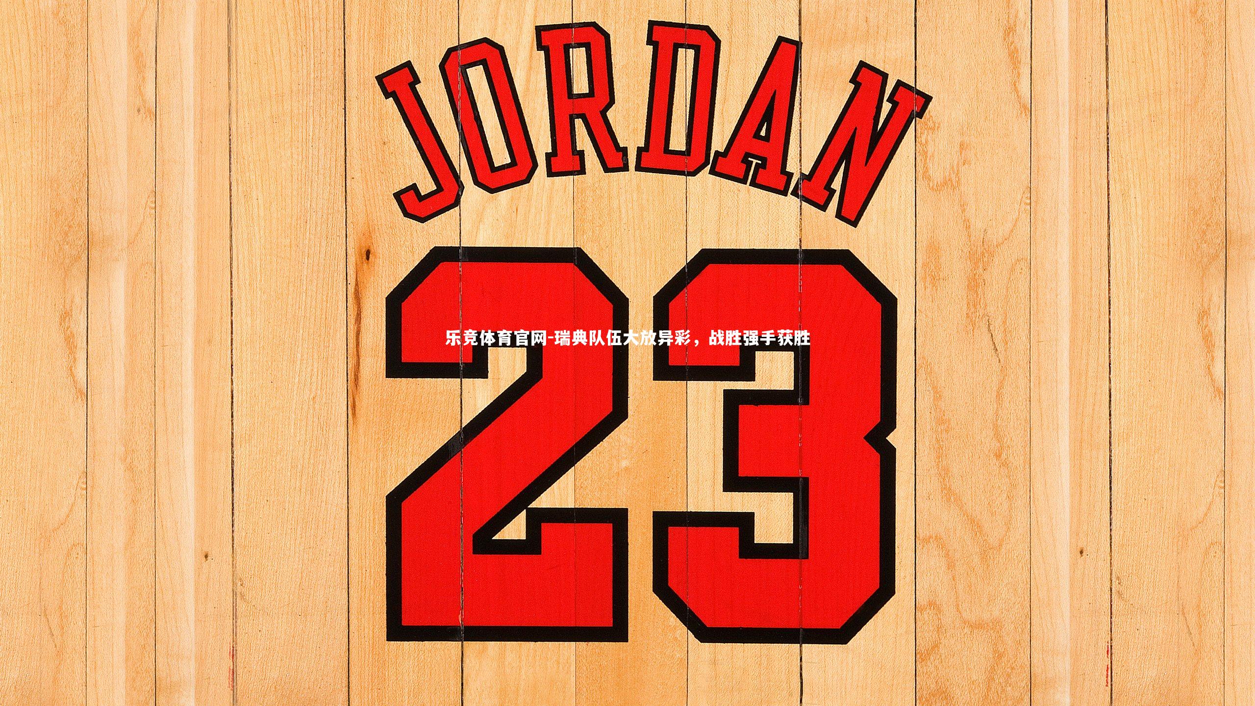 瑞典队伍大放异彩,战胜强手获胜