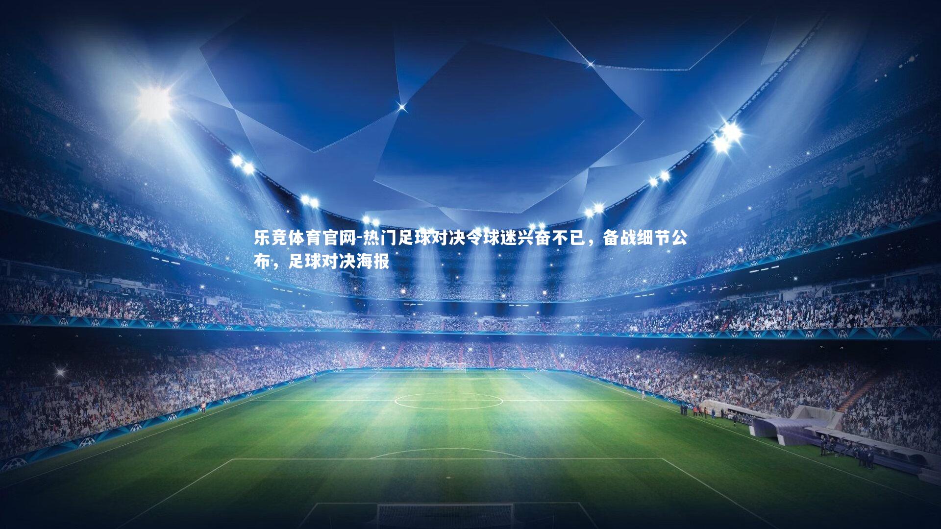 热门足球对决令球迷兴奋不已,备战细节公布,足球对决海报