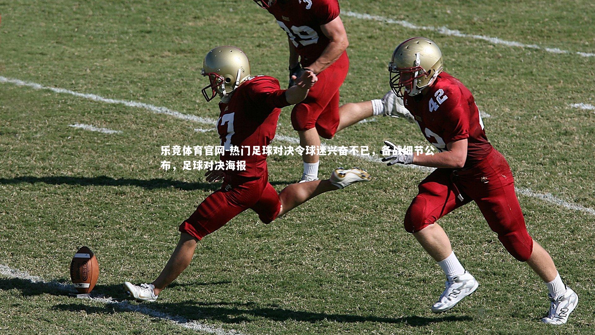 热门足球对决令球迷兴奋不已,备战细节公布,足球对决海报