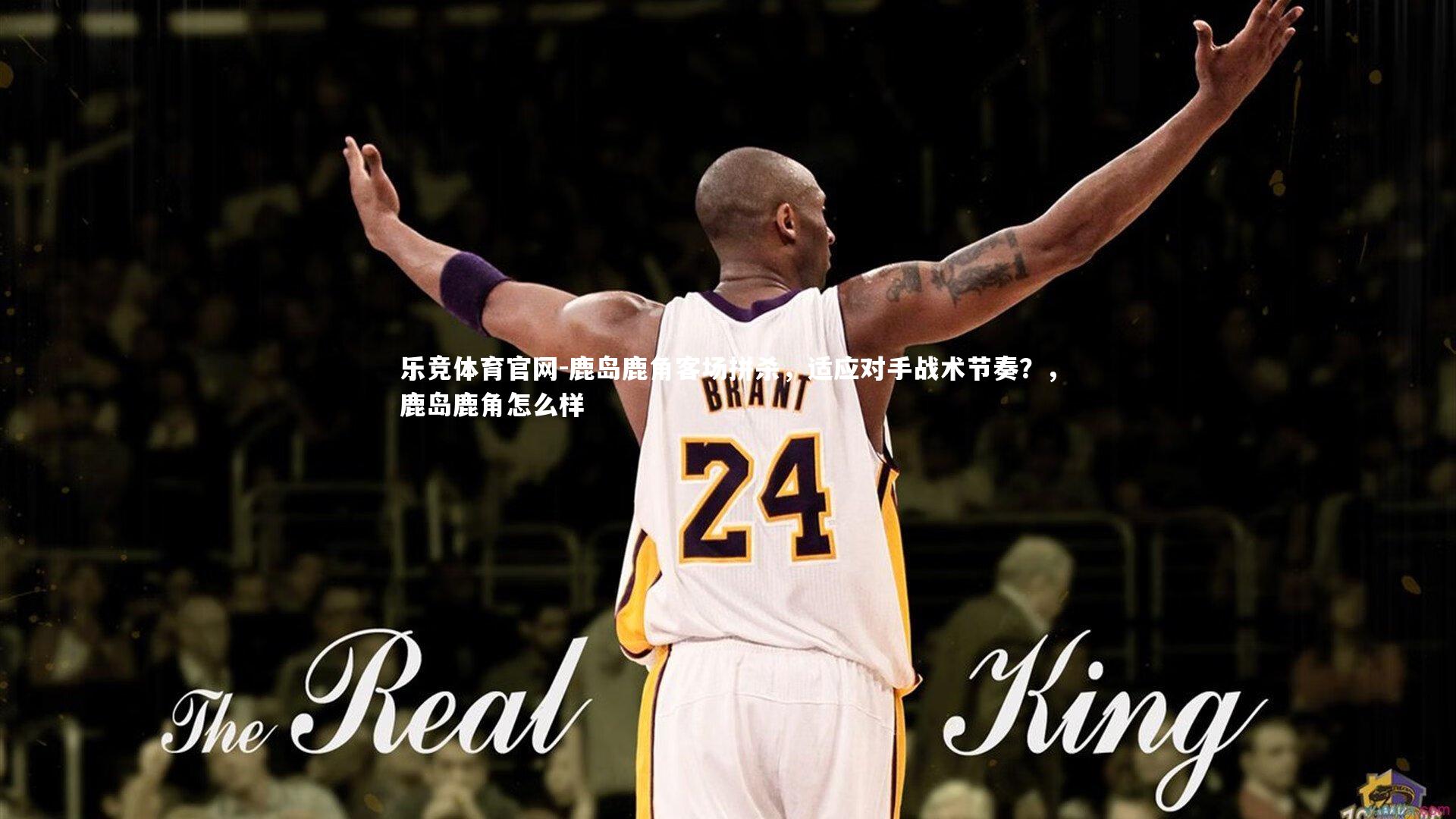 鹿岛鹿角客场拼杀,适应对手战术节奏?,鹿岛鹿角怎么样