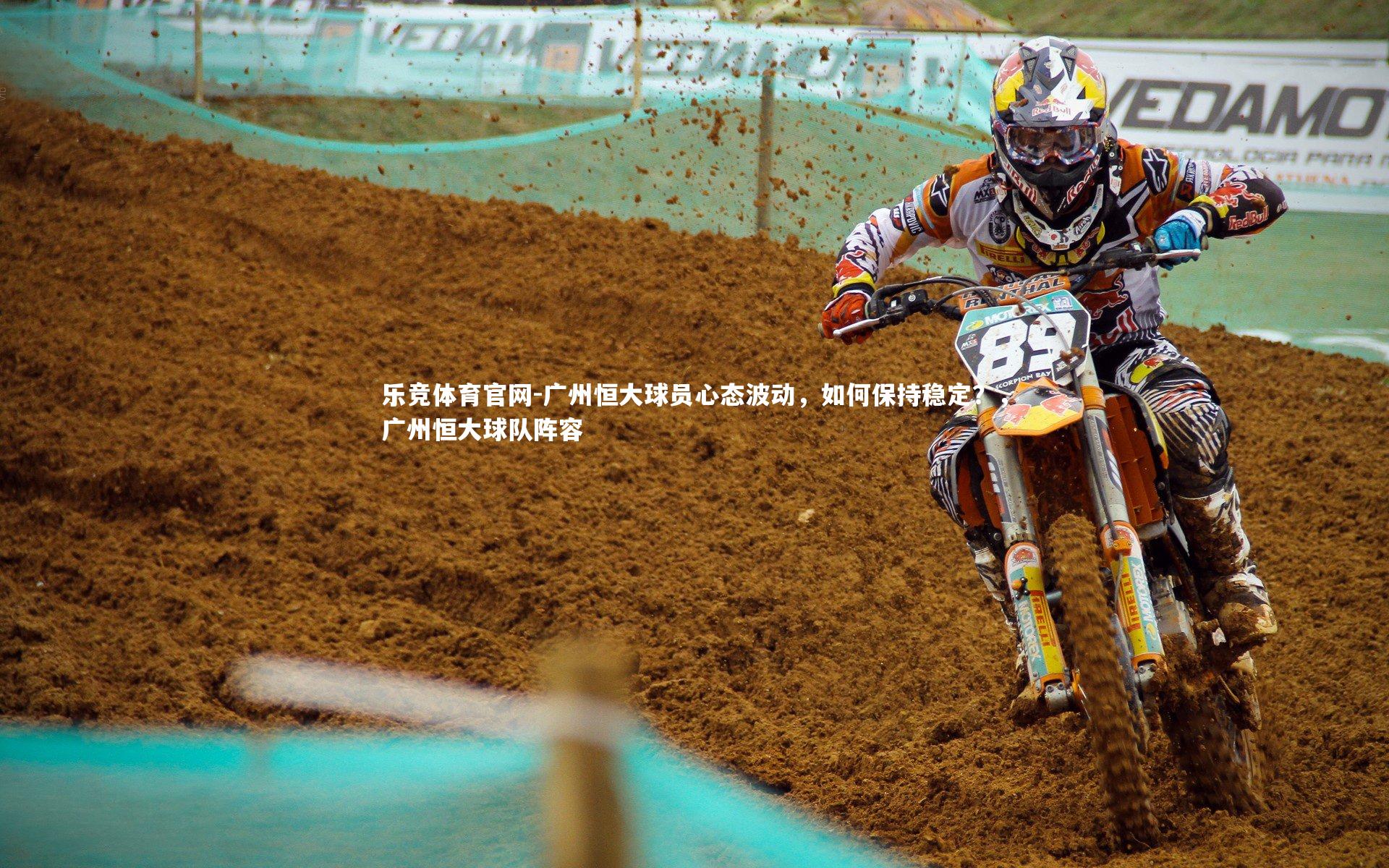 广州恒大球员心态波动，如何保持稳定？，广州恒大球队阵容