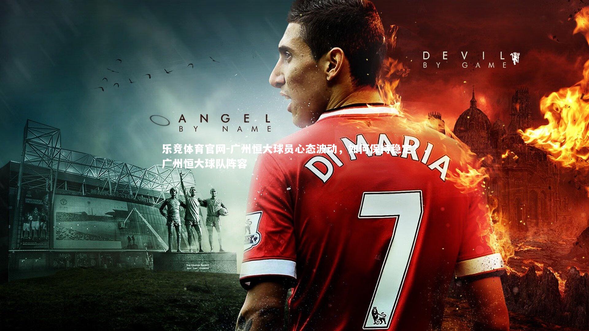 广州恒大球员心态波动，如何保持稳定？，广州恒大球队阵容