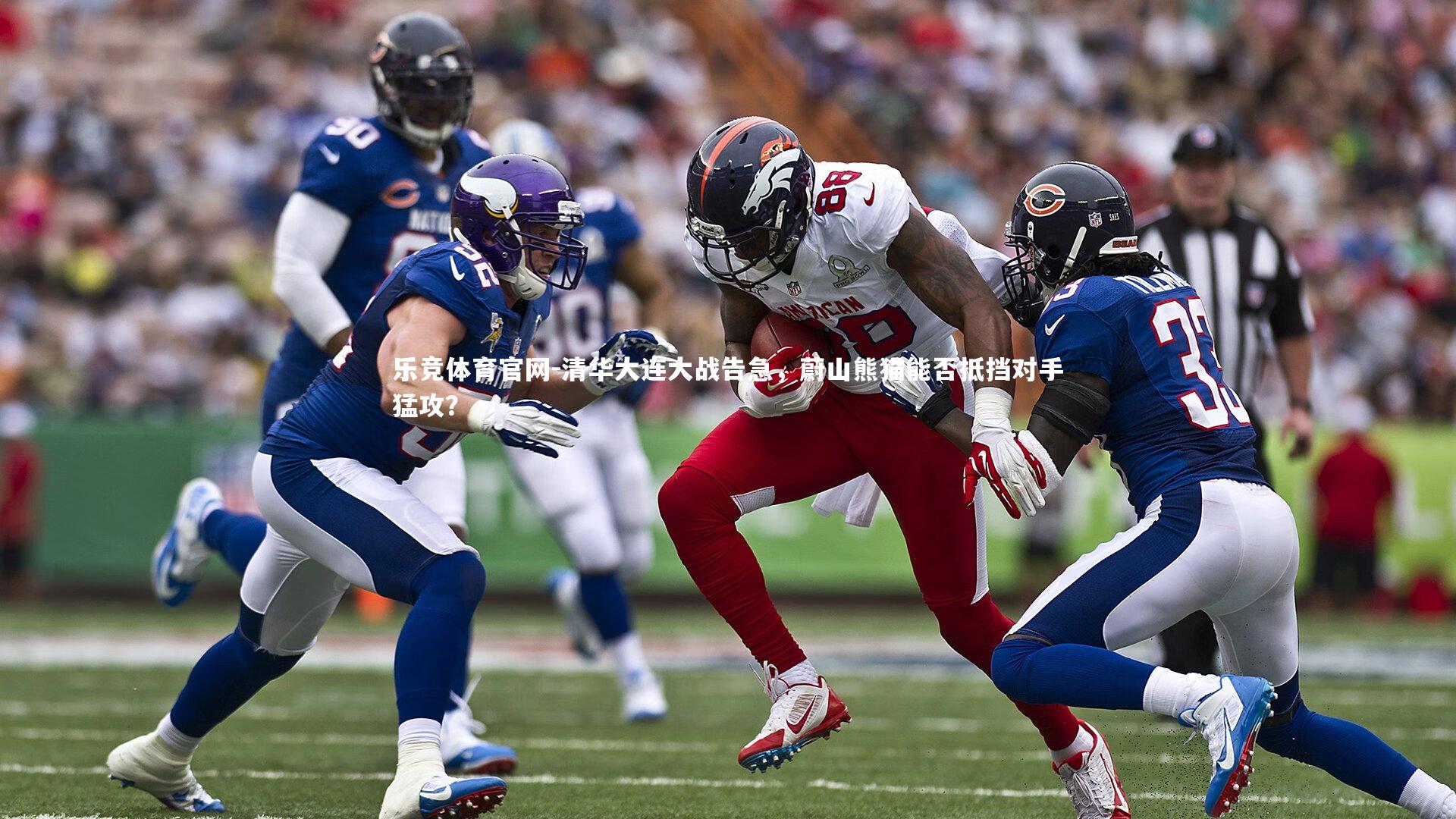 清华大连大战告急，蔚山熊猫能否抵挡对手猛攻？