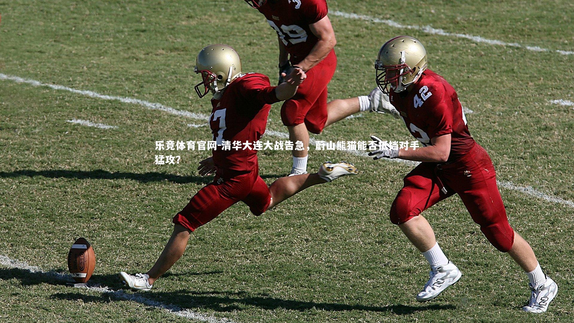 清华大连大战告急，蔚山熊猫能否抵挡对手猛攻？