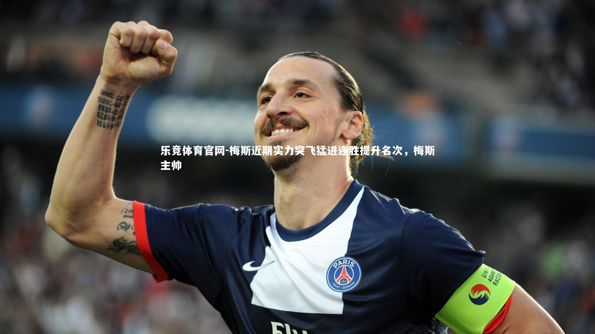 梅斯近期实力突飞猛进连胜提升名次，梅斯主帅