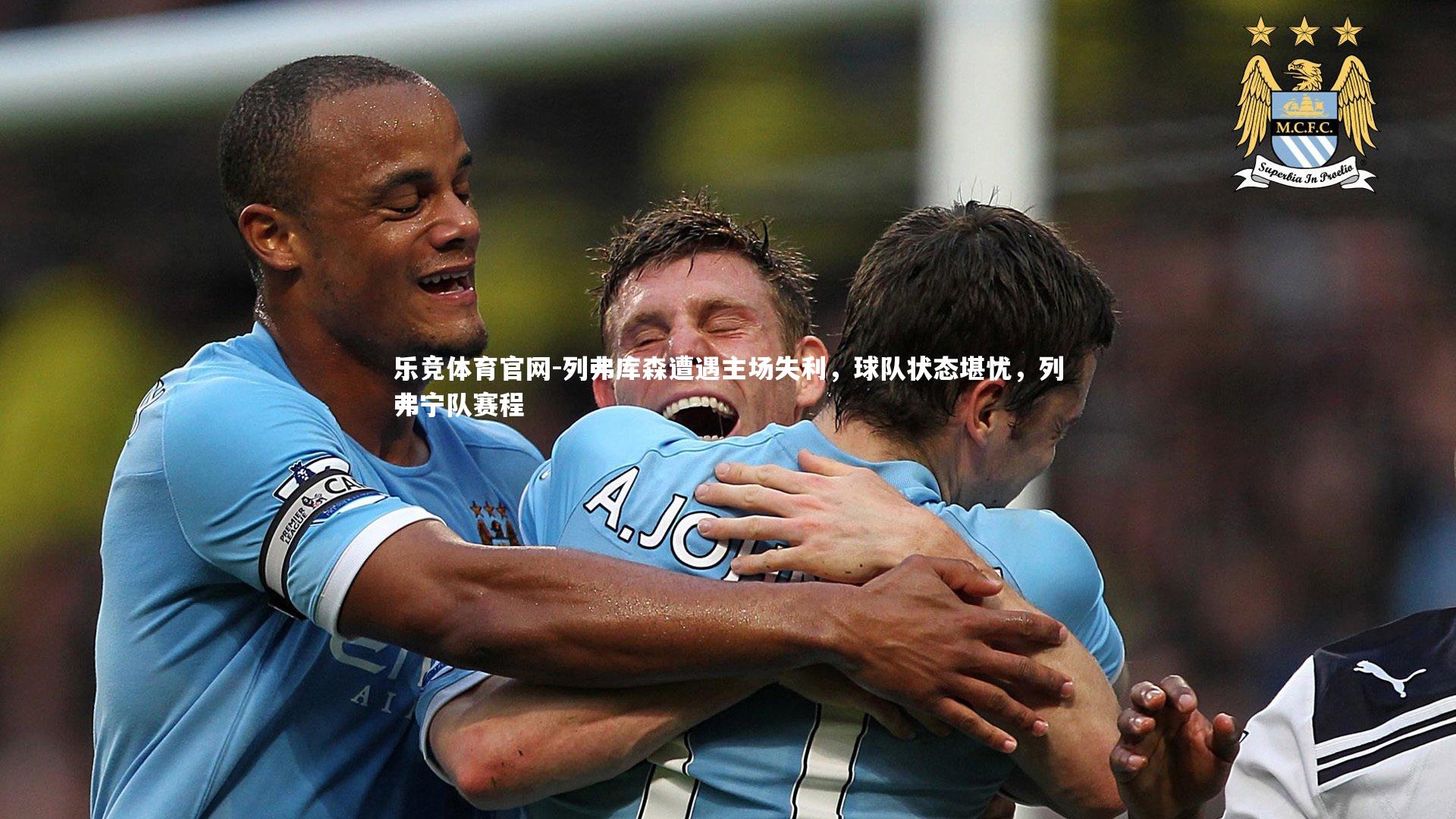 列弗库森遭遇主场失利,球队状态堪忧,列弗宁队赛程