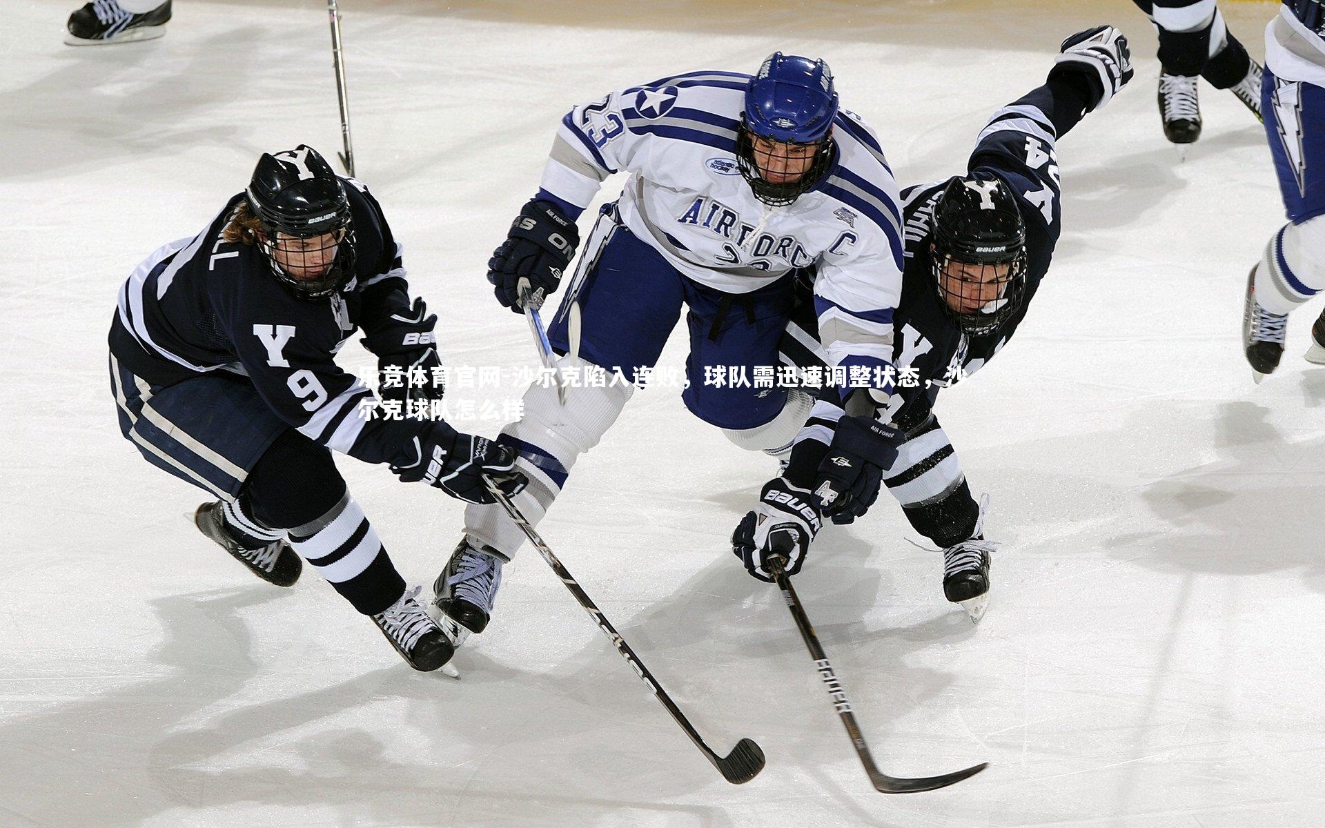 沙尔克陷入连败,球队需迅速调整状态,沙尔克球队怎么样