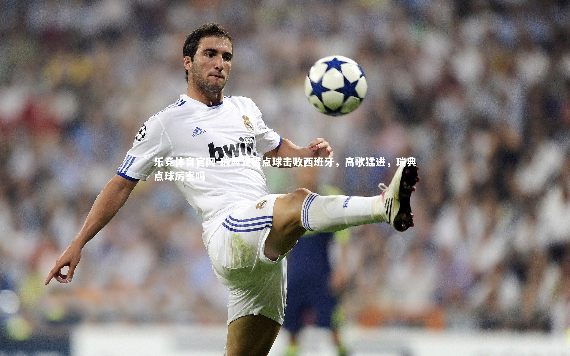 瑞典凭借点球击败西班牙,高歌猛进,瑞典点球厉害吗