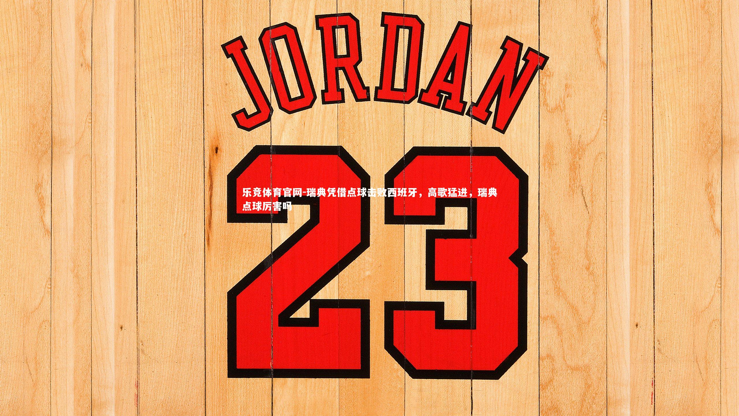 瑞典凭借点球击败西班牙,高歌猛进,瑞典点球厉害吗