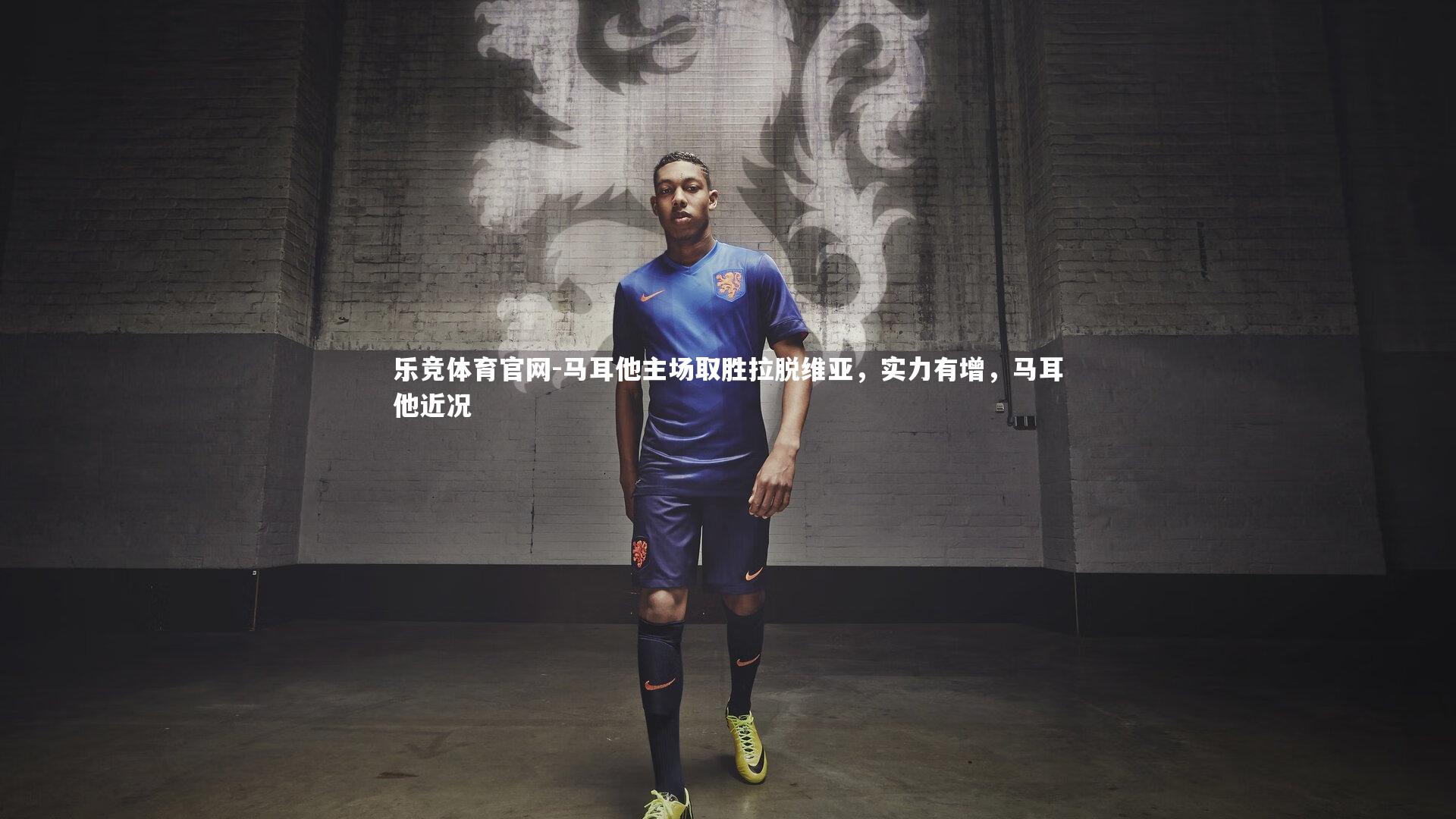 马耳他主场取胜拉脱维亚，实力有增，马耳他近况