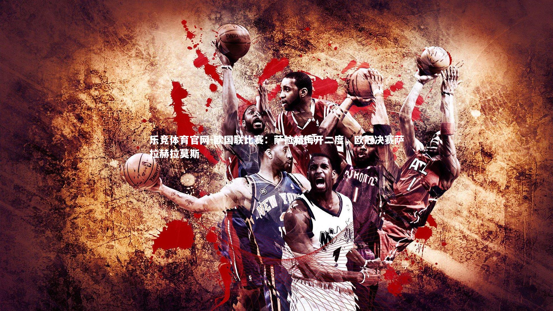 欧国联比赛：萨拉赫梅开二度，欧冠决赛萨拉赫拉莫斯