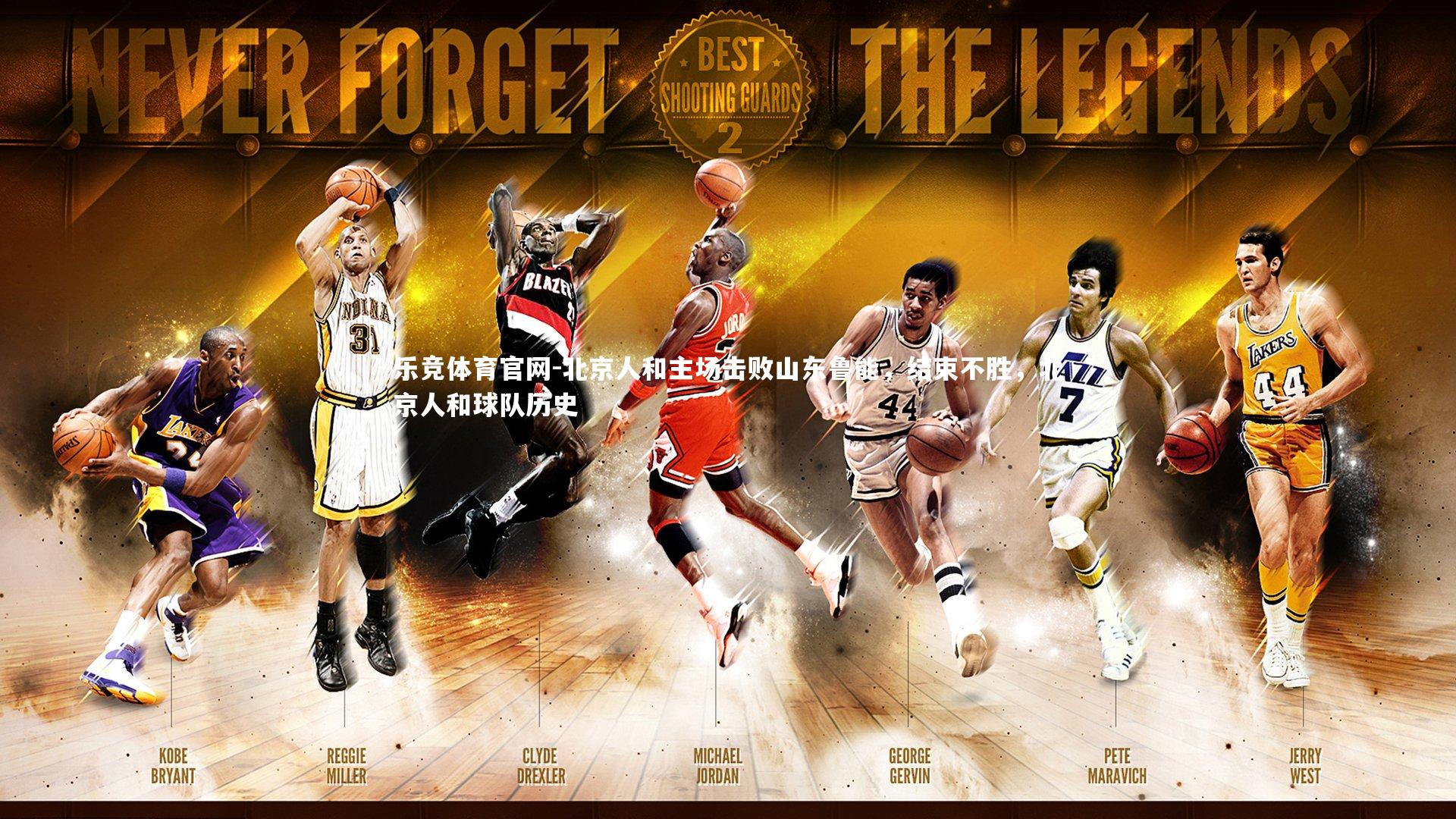 北京人和主场击败山东鲁能,结束不胜,北京人和球队历史