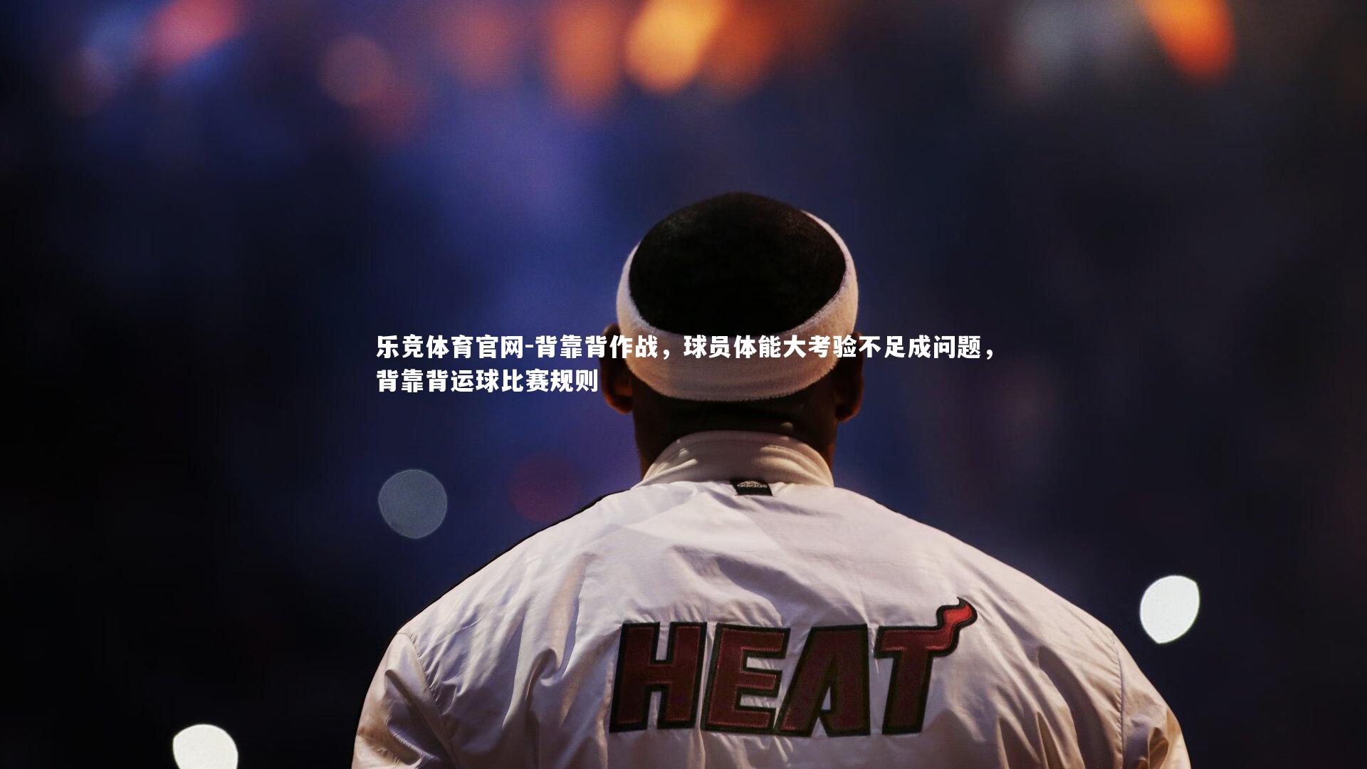 背靠背作战，球员体能大考验不足成问题，背靠背运球比赛规则