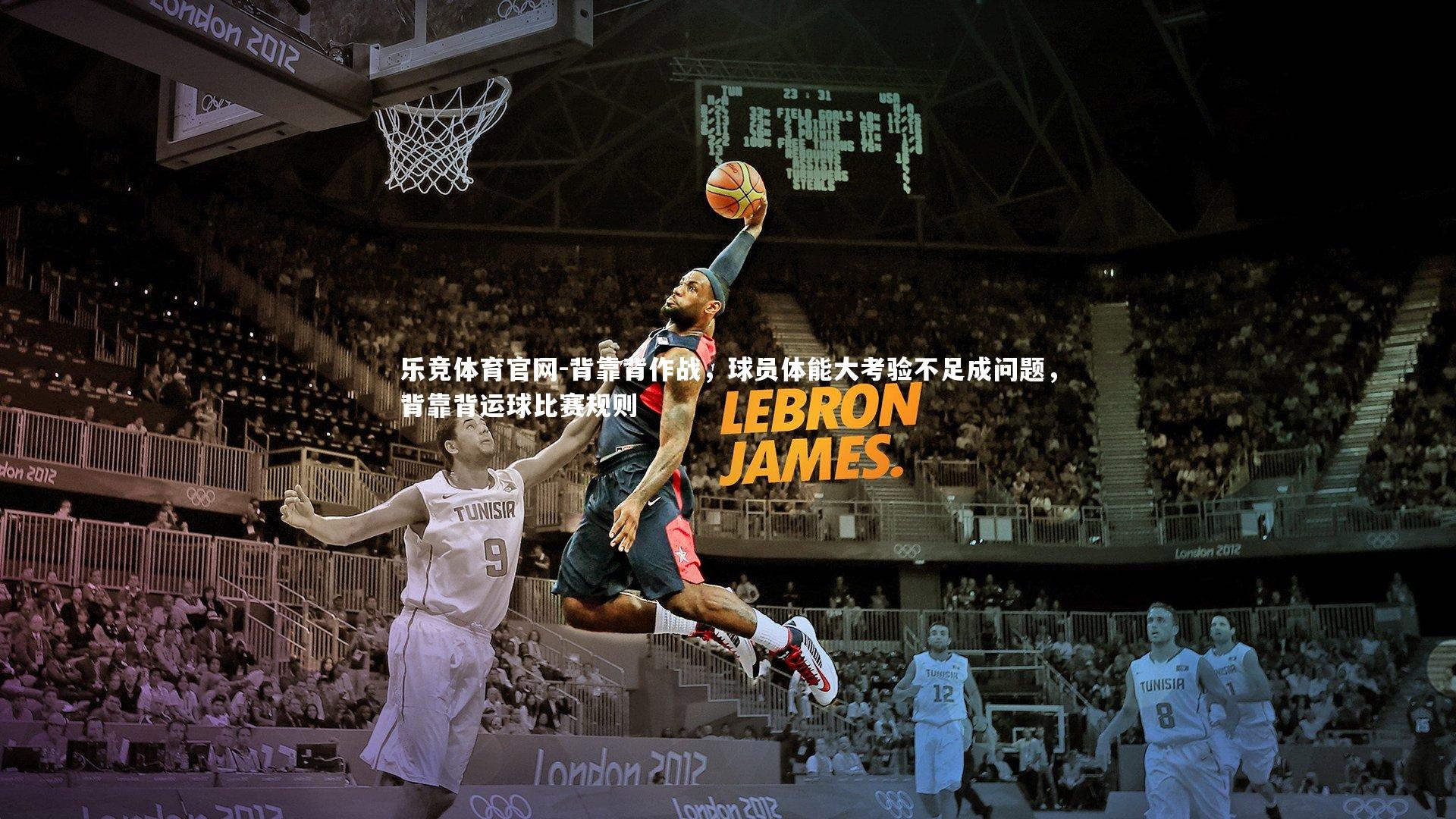 背靠背作战，球员体能大考验不足成问题，背靠背运球比赛规则