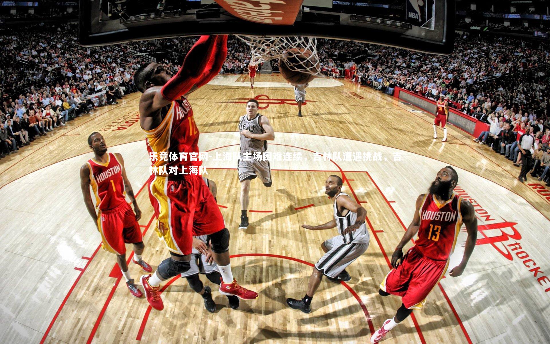 上海队主场困难连续，吉林队遭遇挑战，吉林队对上海队