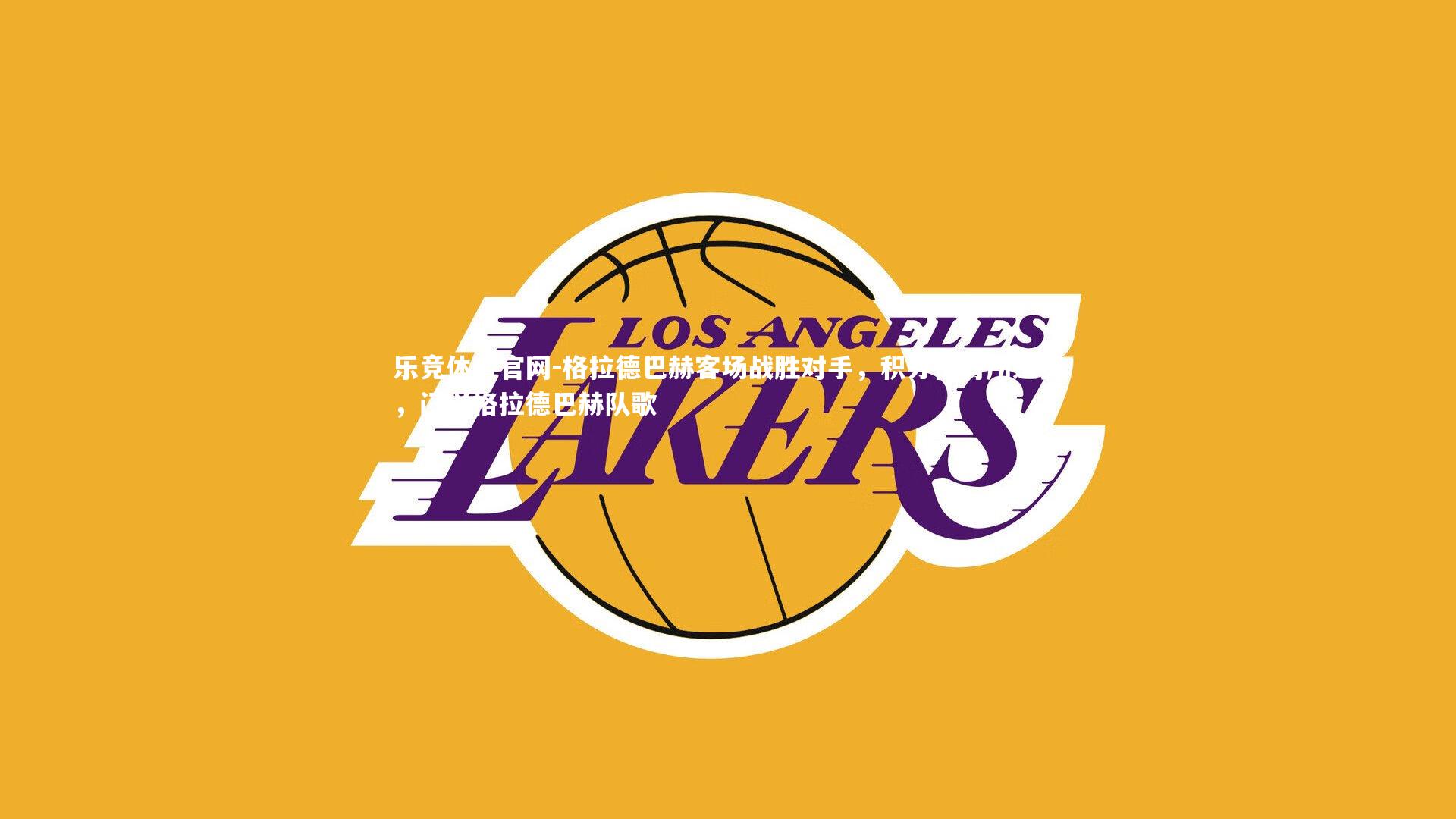 格拉德巴赫客场战胜对手，积分榜有所进步，门兴格拉德巴赫队歌