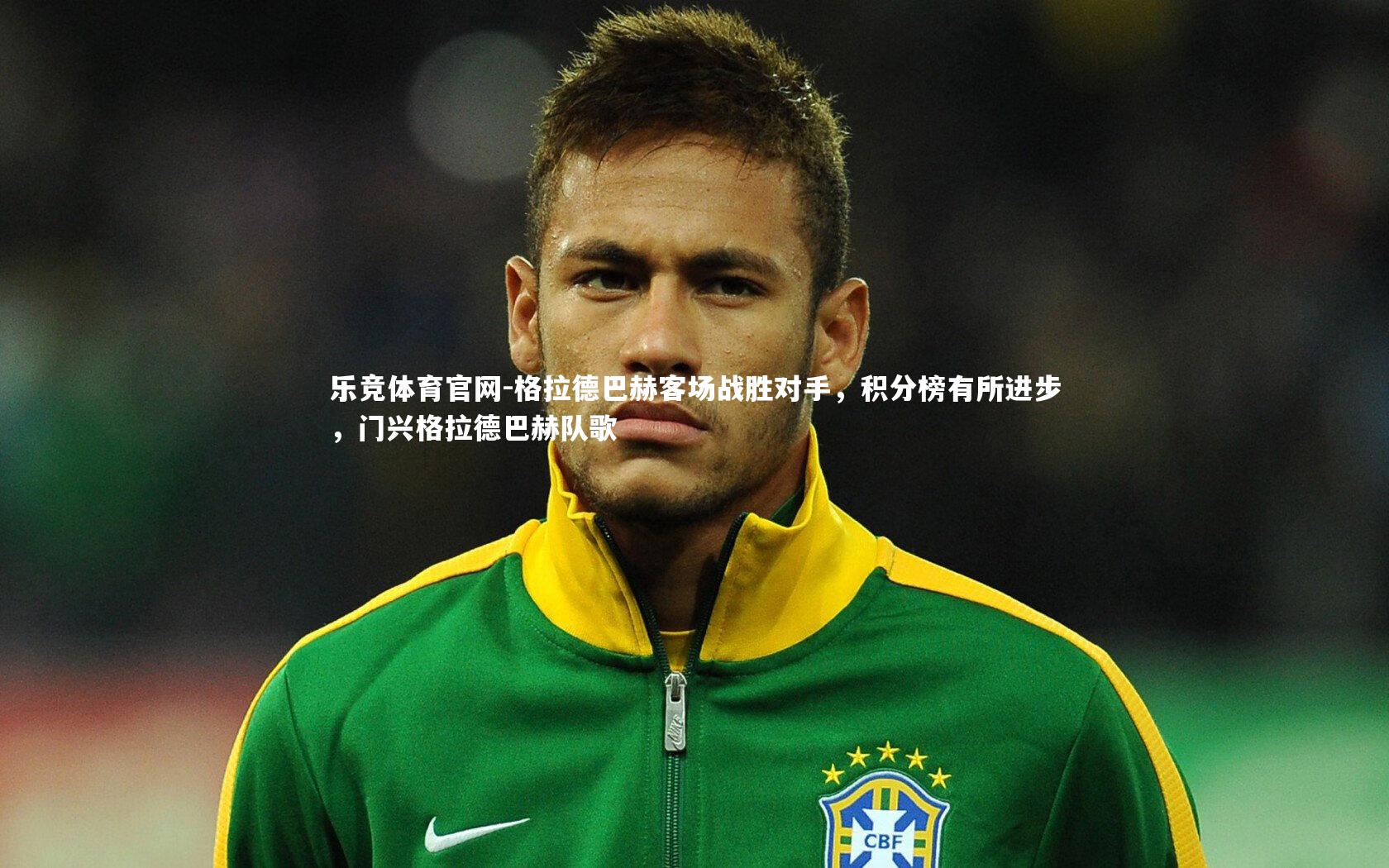 格拉德巴赫客场战胜对手，积分榜有所进步，门兴格拉德巴赫队歌