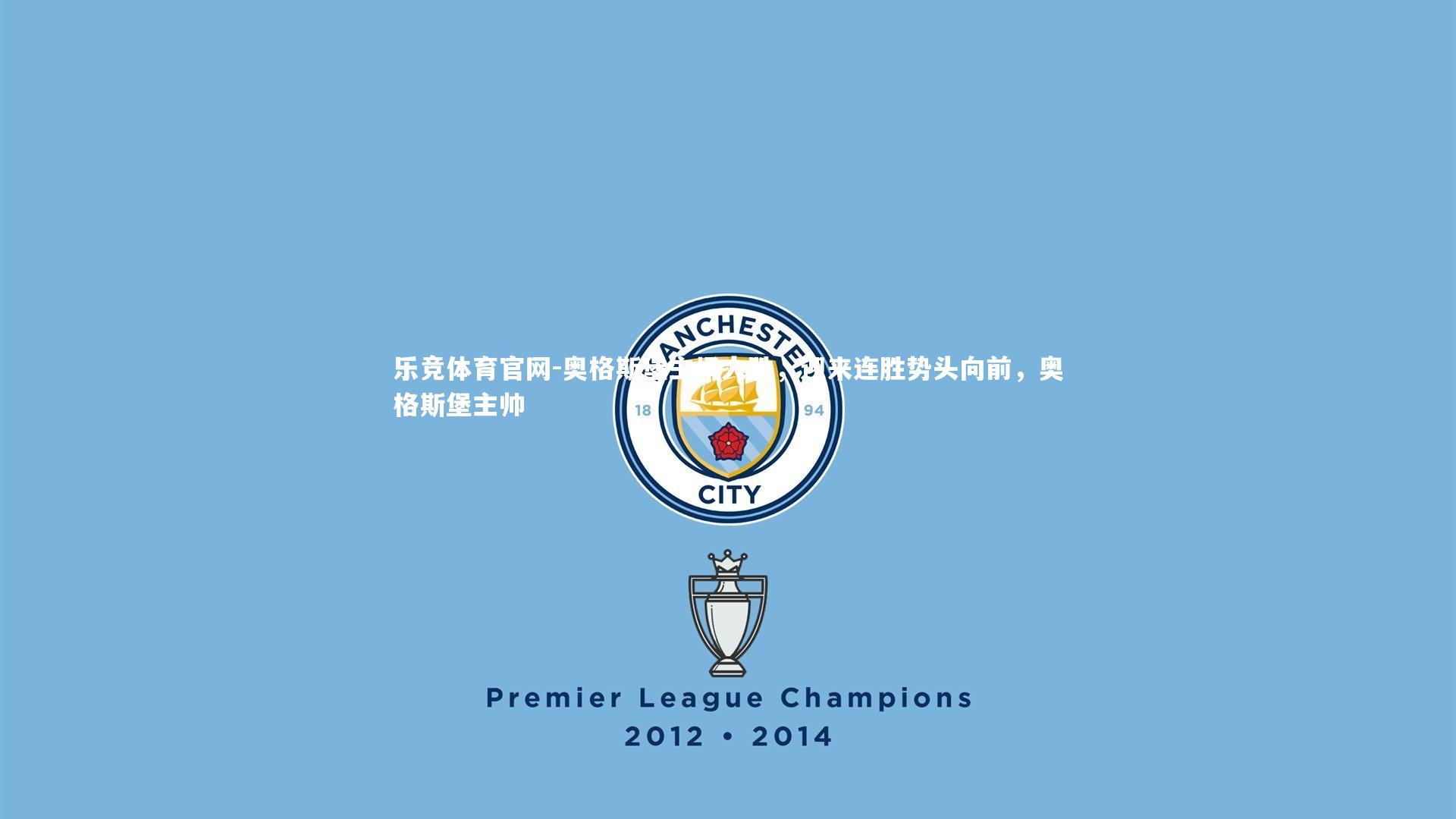 奥格斯堡主场大胜，迎来连胜势头向前，奥格斯堡主帅