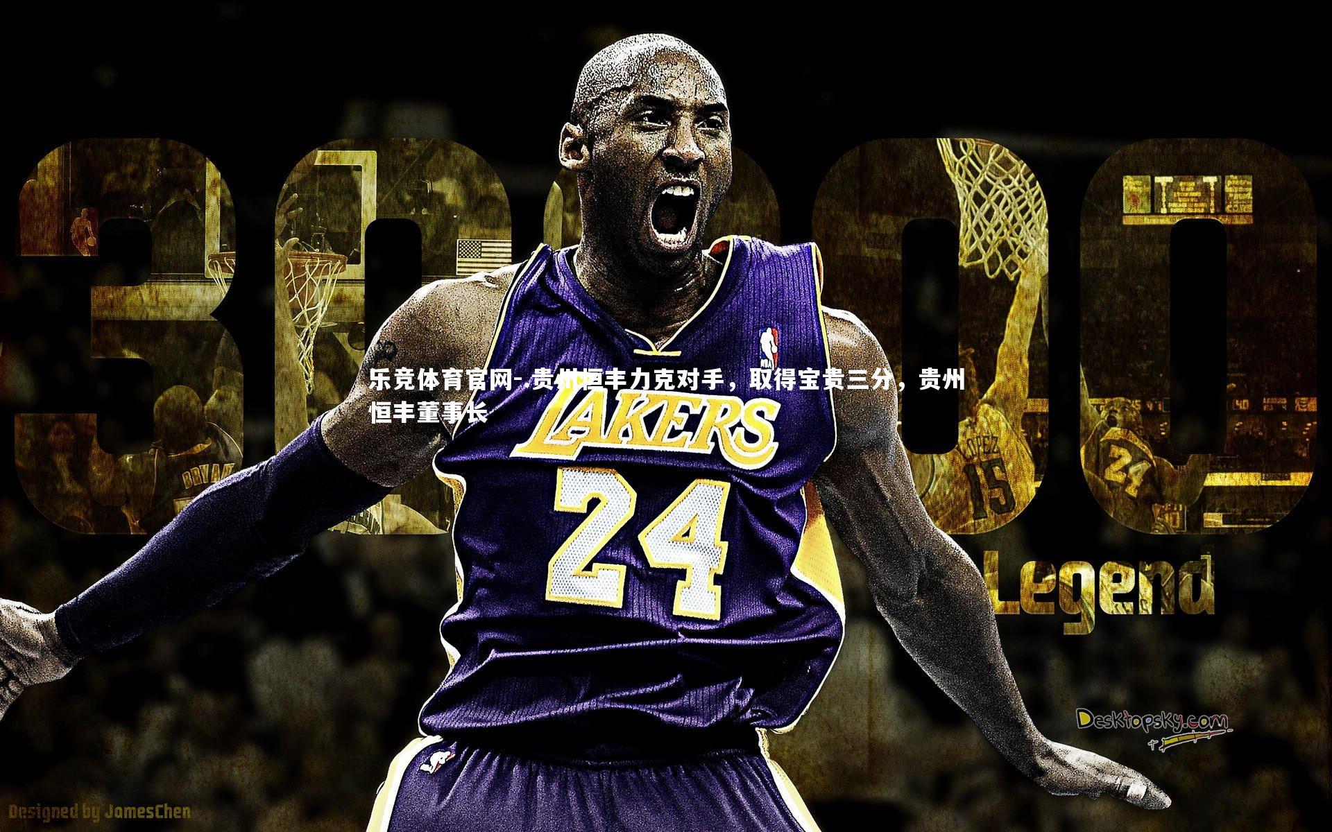 .贵州恒丰力克对手，取得宝贵三分，贵州恒丰董事长