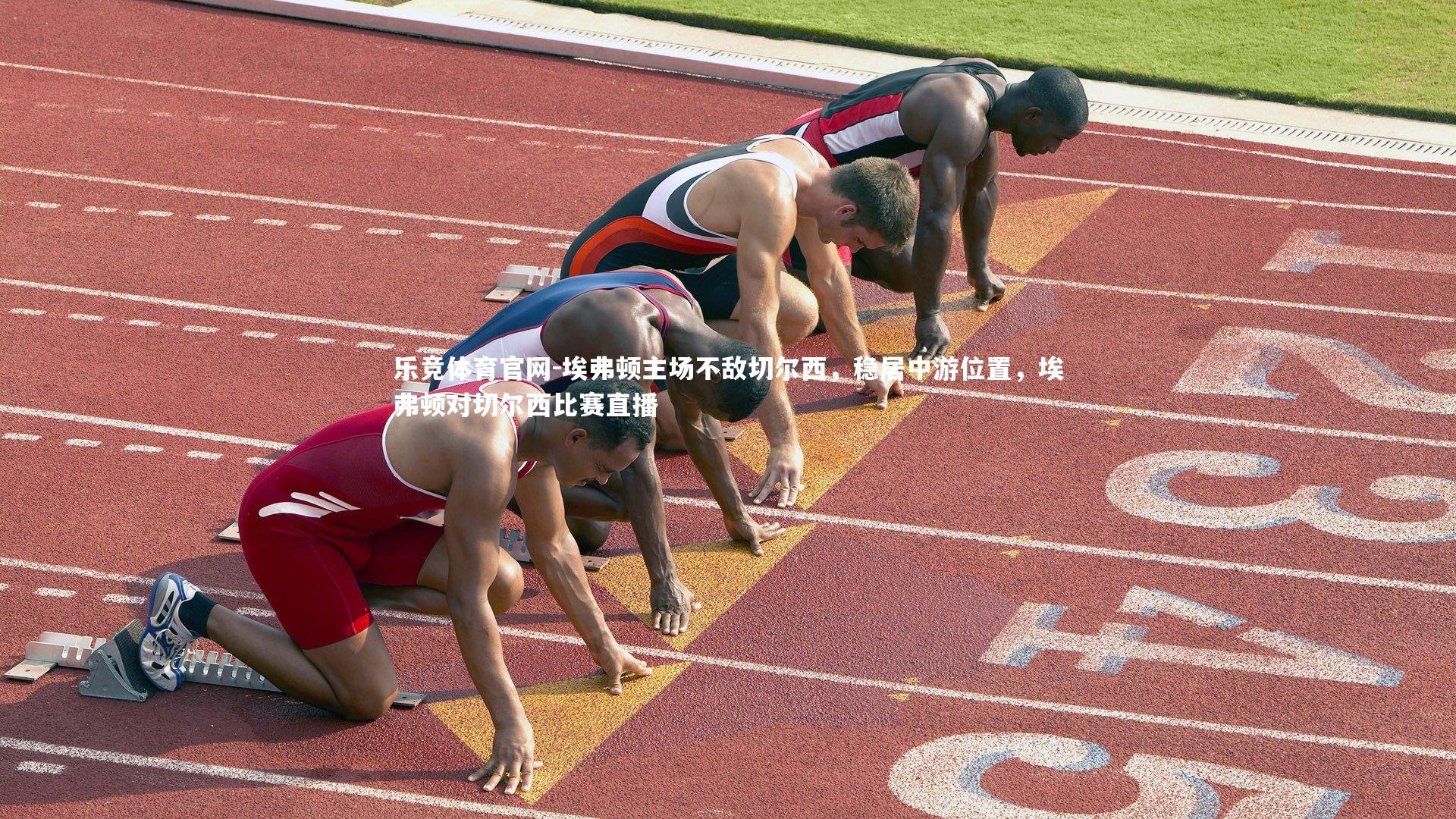 埃弗顿主场不敌切尔西，稳居中游位置，埃弗顿对切尔西比赛直播