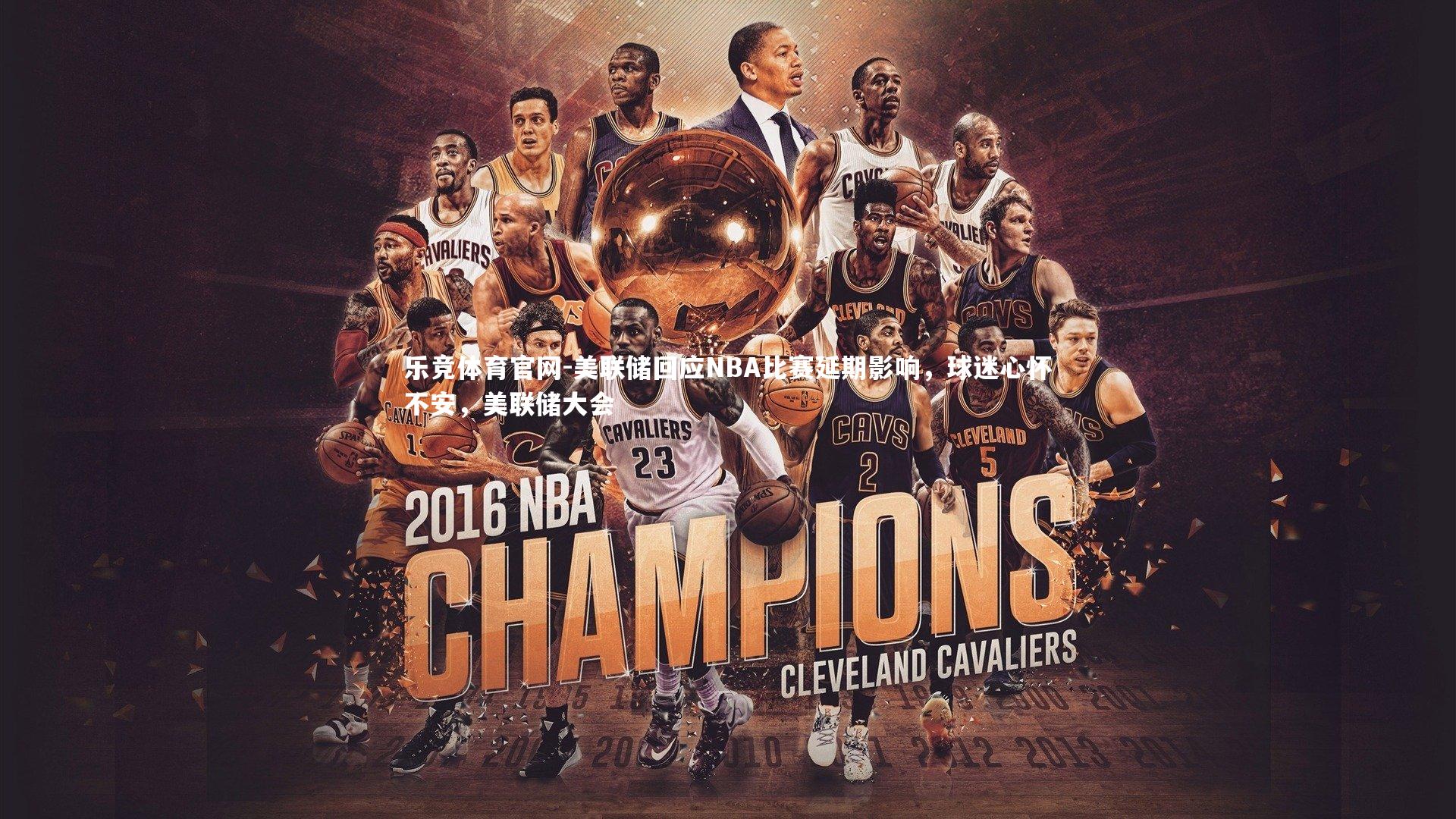 美联储回应NBA比赛延期影响,球迷心怀不安,美联储大会