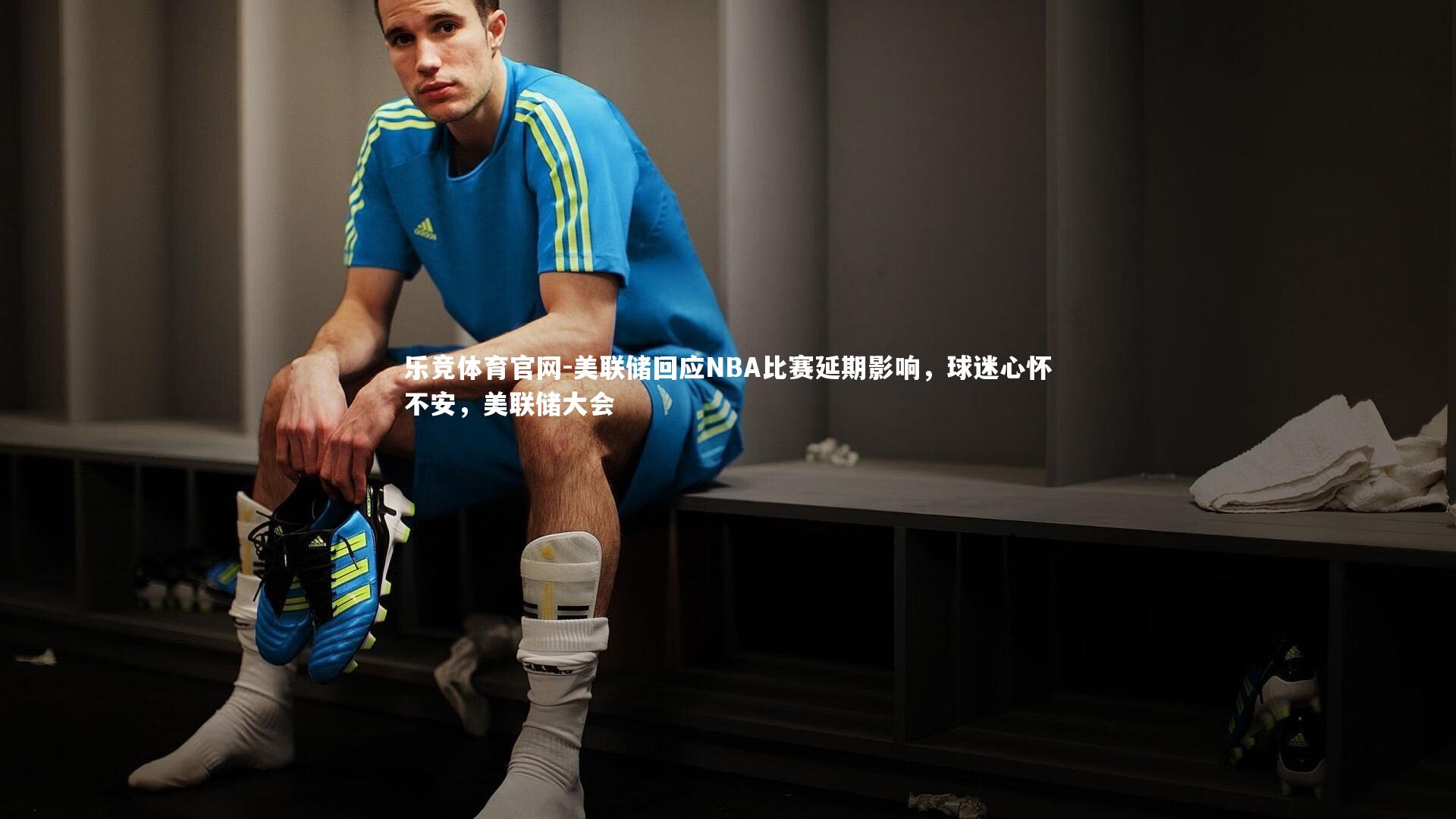 美联储回应NBA比赛延期影响,球迷心怀不安,美联储大会