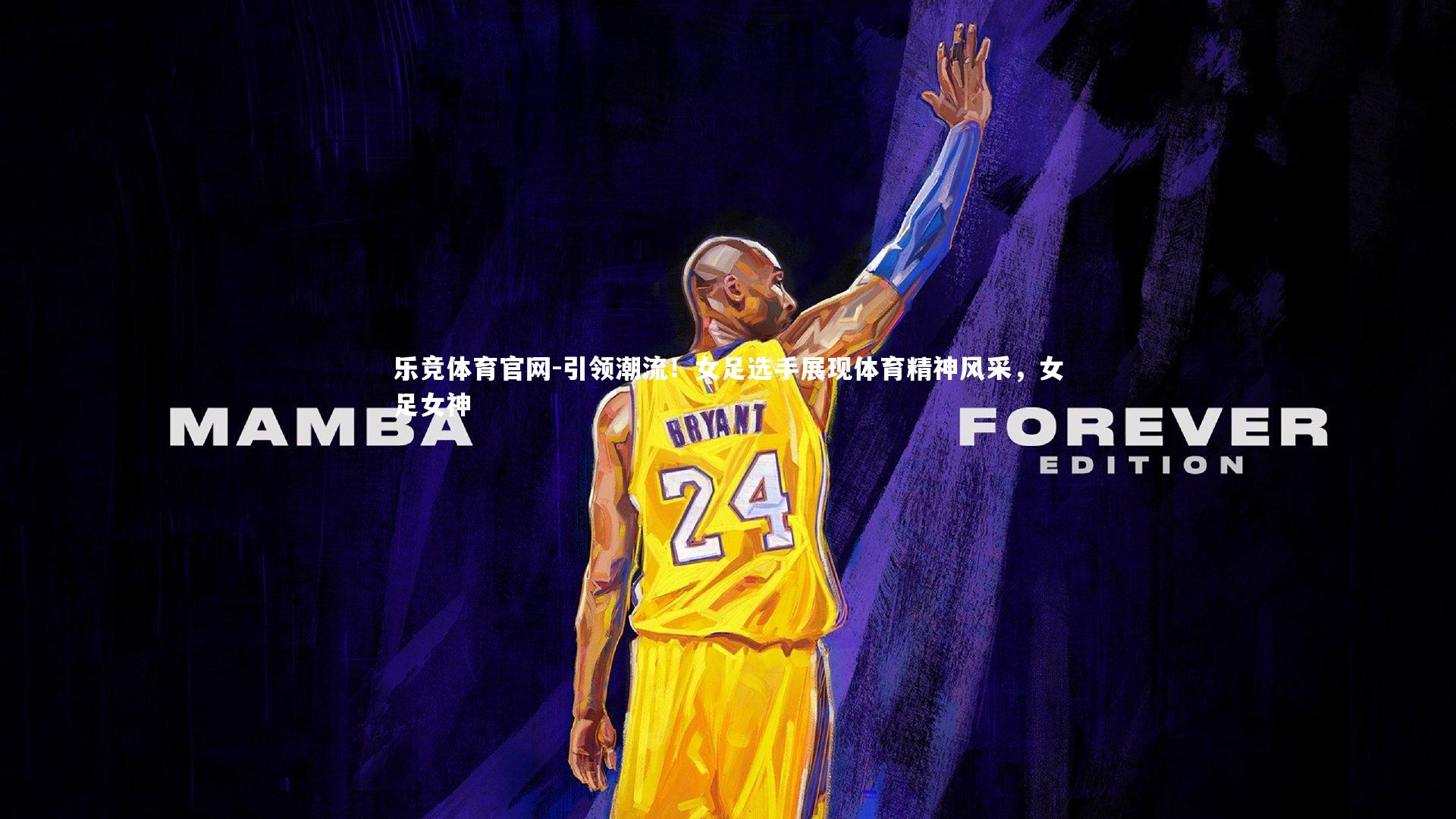 引领潮流！女足选手展现体育精神风采，女足女神