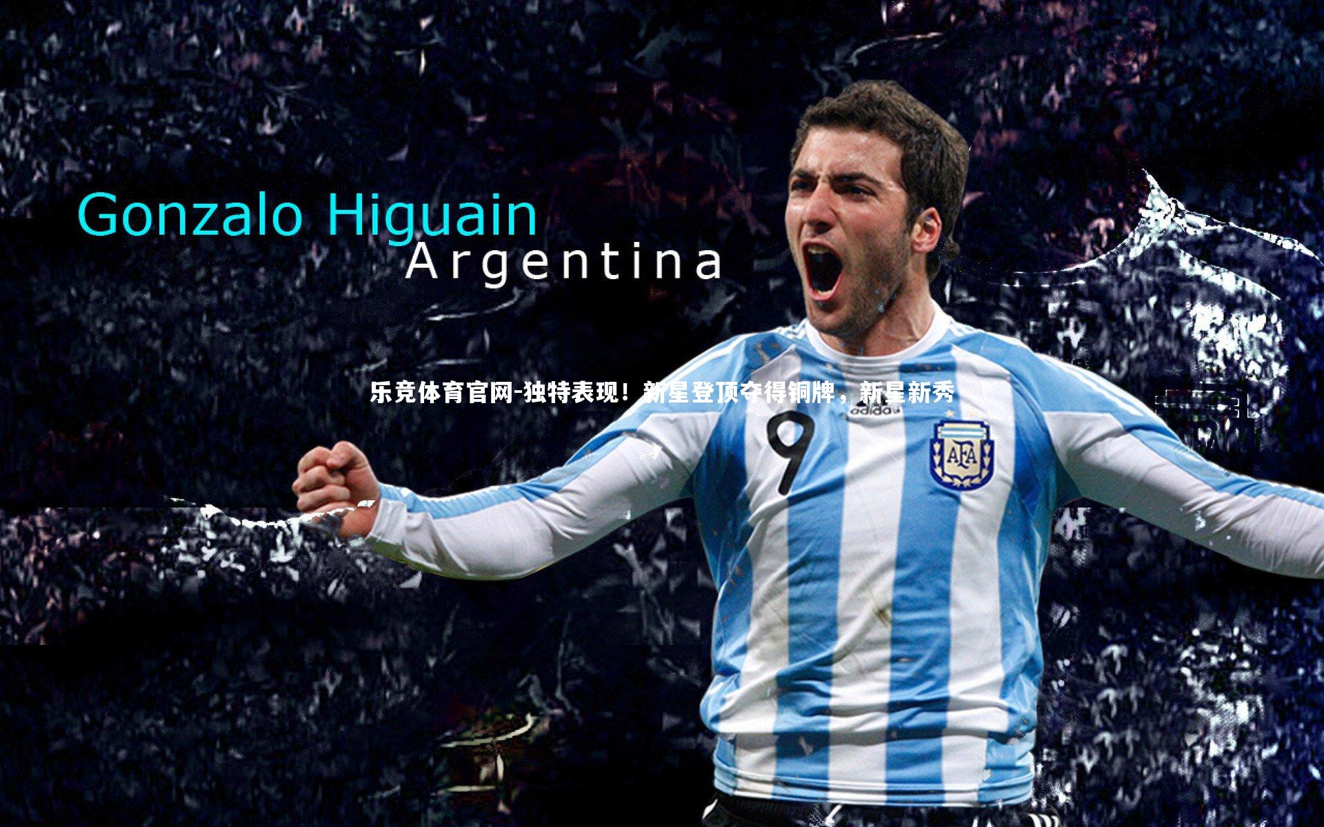 独特表现!新星登顶夺得铜牌,新星新秀