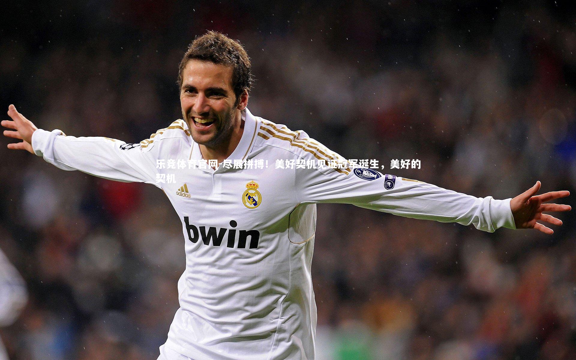 尽展拼搏！美好契机见证冠军诞生，美好的契机