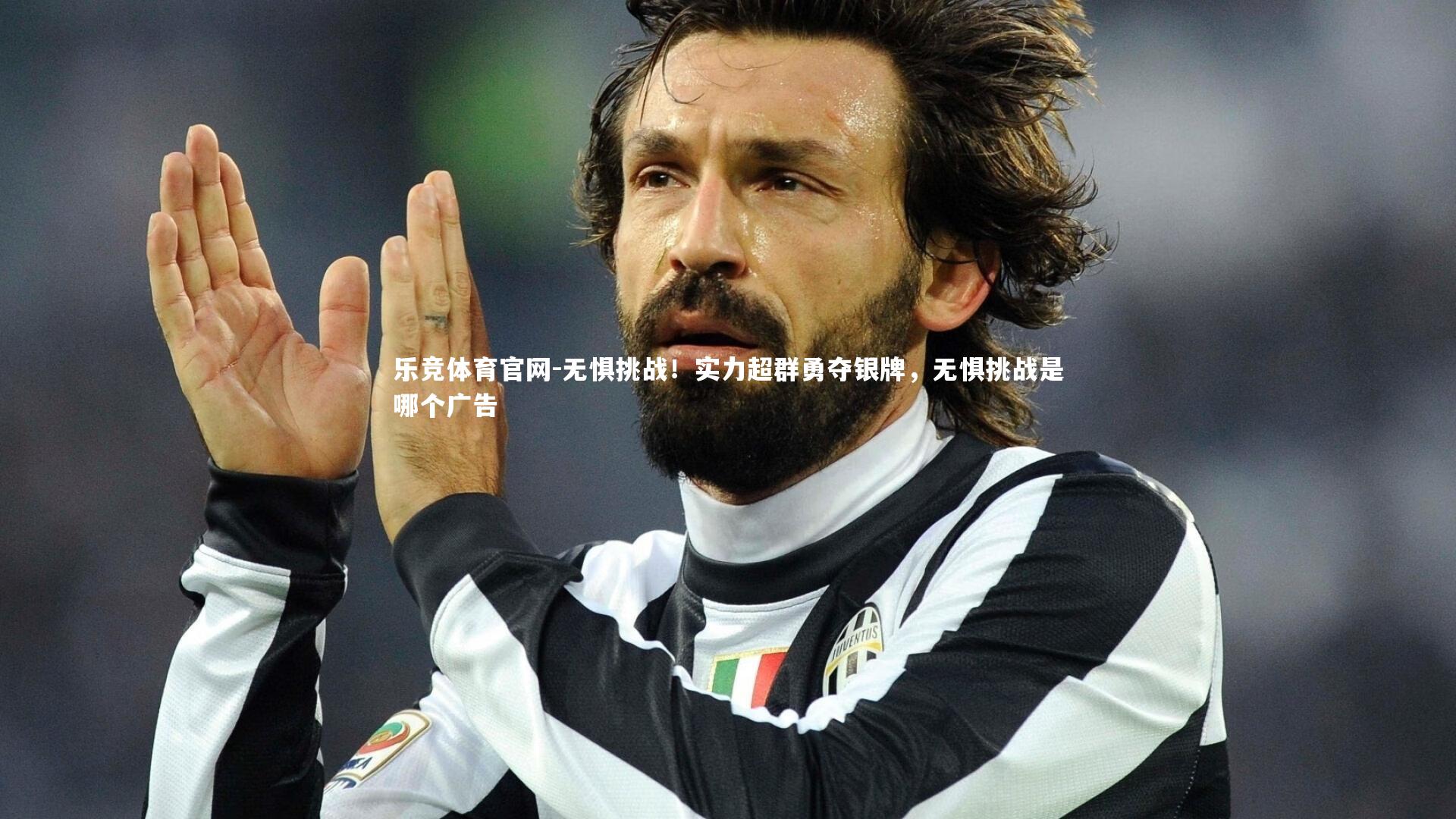 无惧挑战！实力超群勇夺银牌，无惧挑战是哪个广告