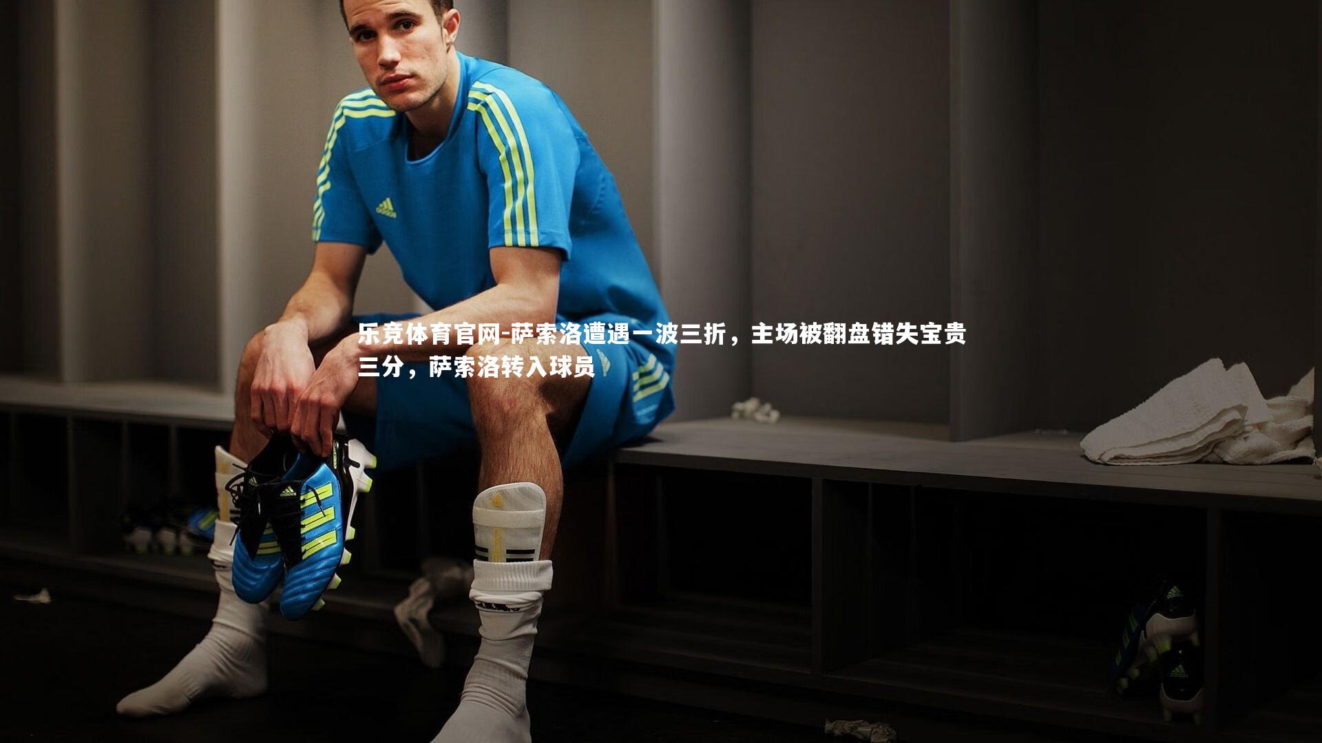 萨索洛遭遇一波三折,主场被翻盘错失宝贵三分,萨索洛转入球员