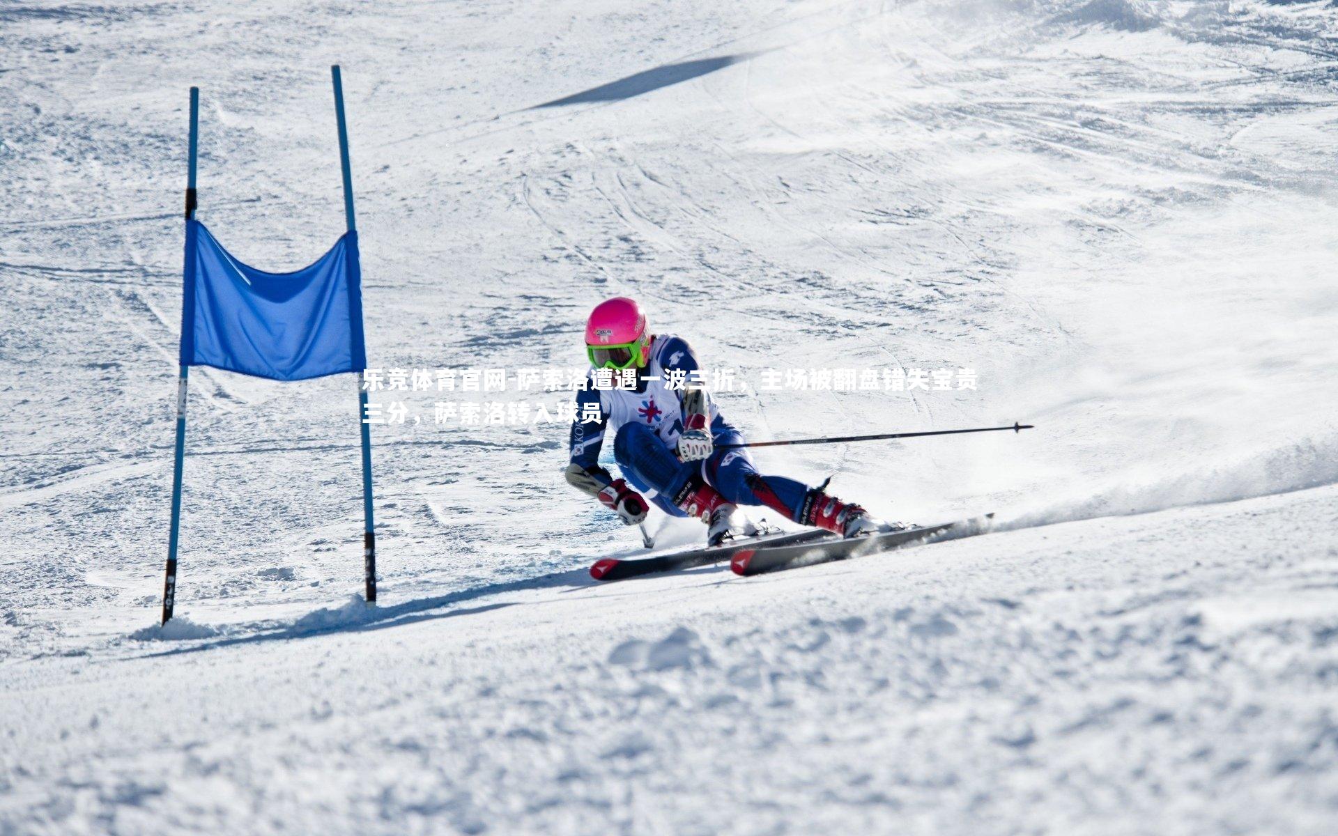 萨索洛遭遇一波三折,主场被翻盘错失宝贵三分,萨索洛转入球员