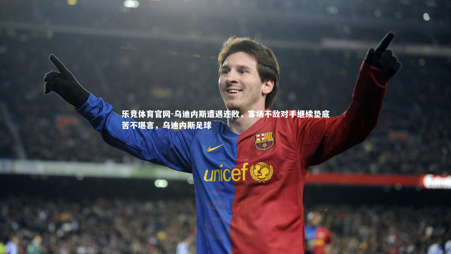 乌迪内斯遭遇连败，客场不敌对手继续垫底苦不堪言，乌迪内斯足球