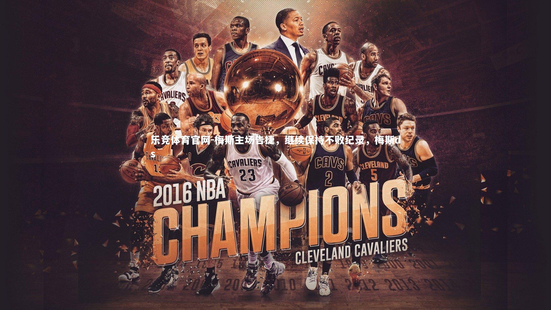 梅斯主场告捷，继续保持不败纪录，梅斯ds