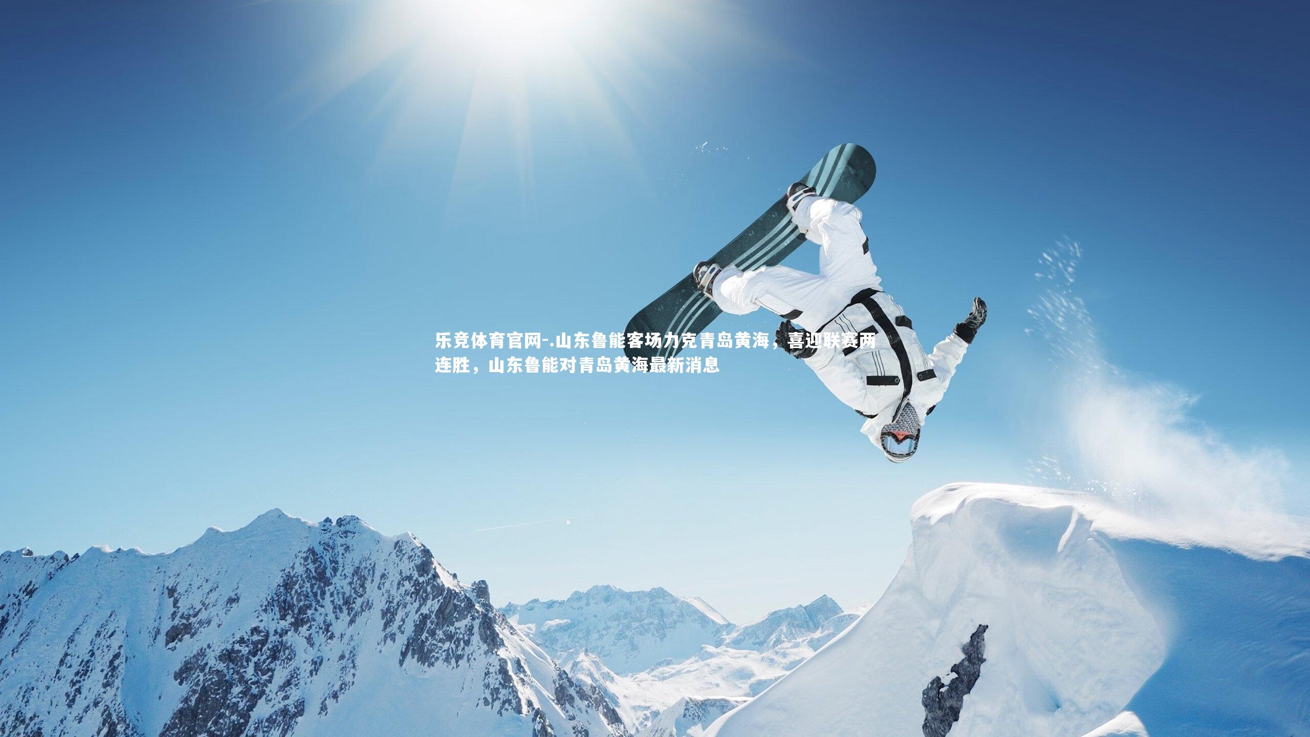 .山东鲁能客场力克青岛黄海,喜迎联赛两连胜,山东鲁能对青岛黄海最新消息