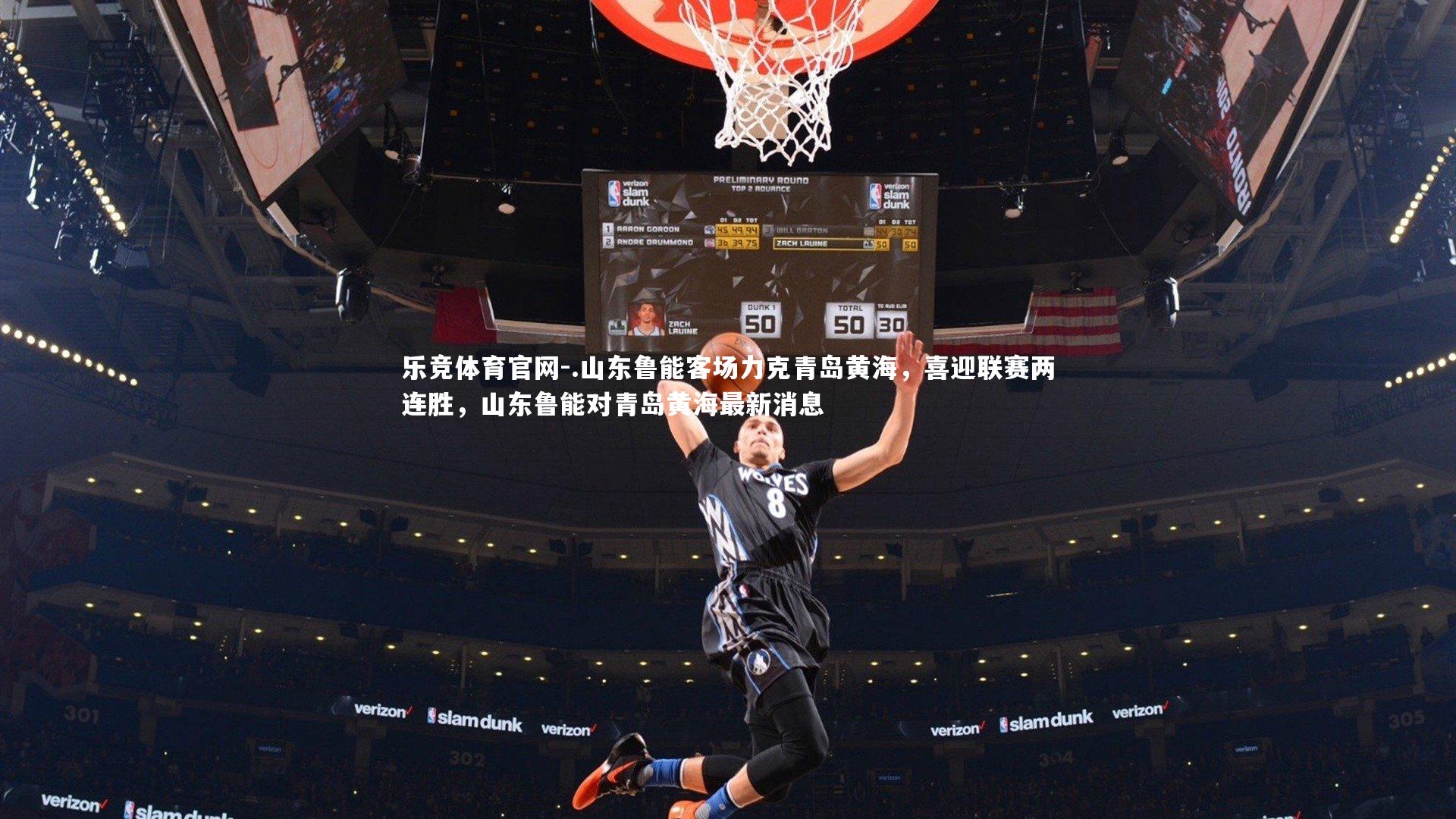 .山东鲁能客场力克青岛黄海,喜迎联赛两连胜,山东鲁能对青岛黄海最新消息