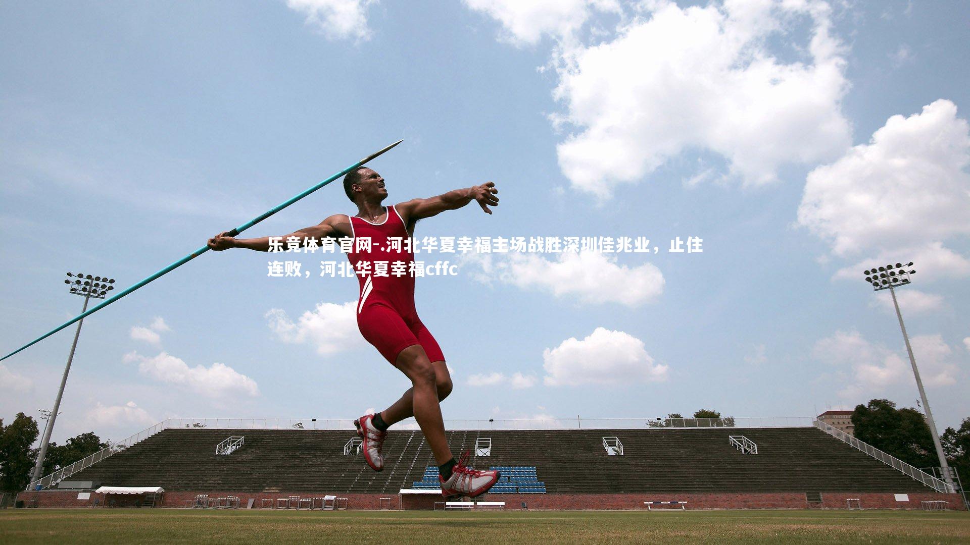 .河北华夏幸福主场战胜深圳佳兆业，止住连败，河北华夏幸福cffc