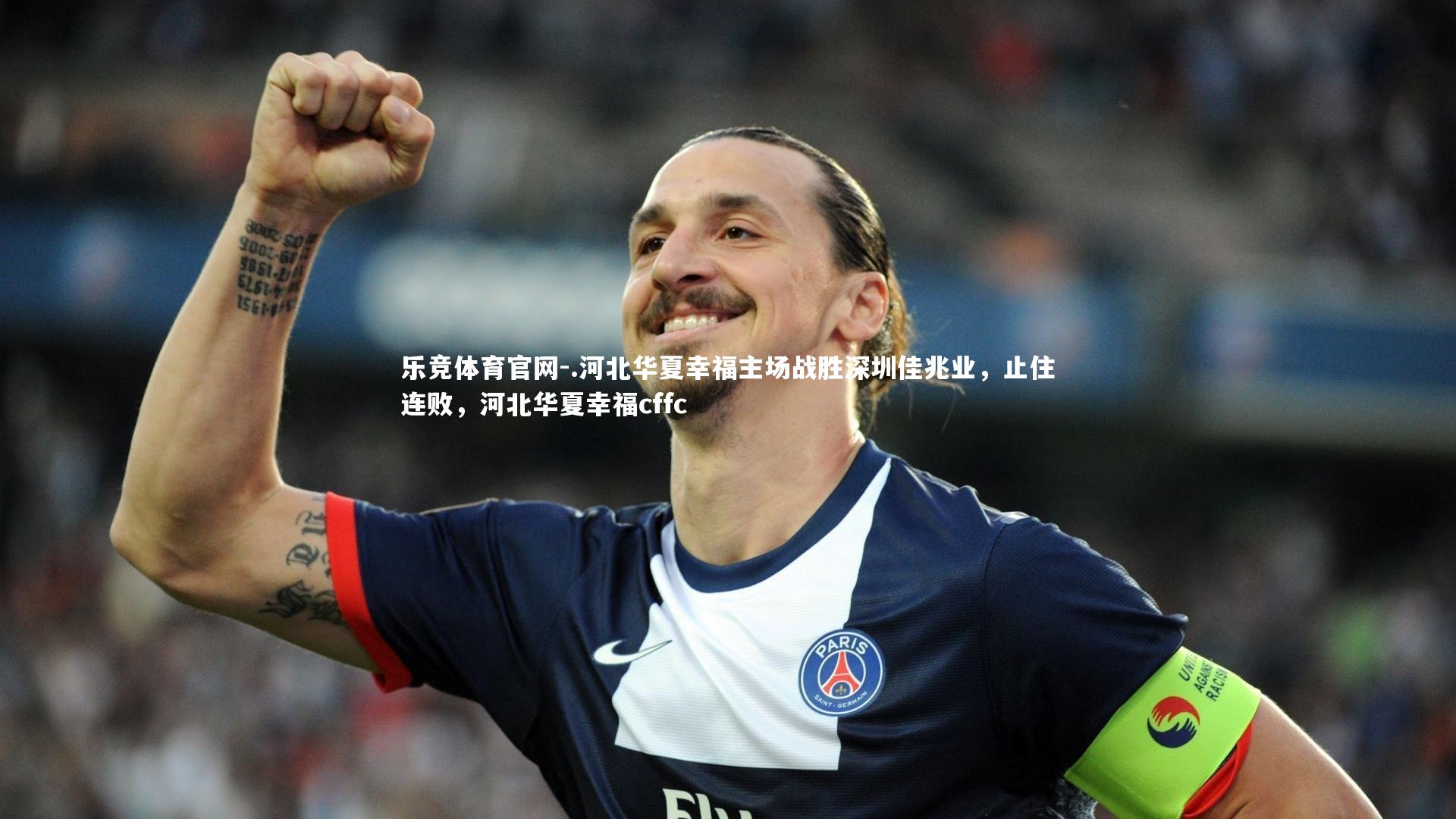 .河北华夏幸福主场战胜深圳佳兆业，止住连败，河北华夏幸福cffc