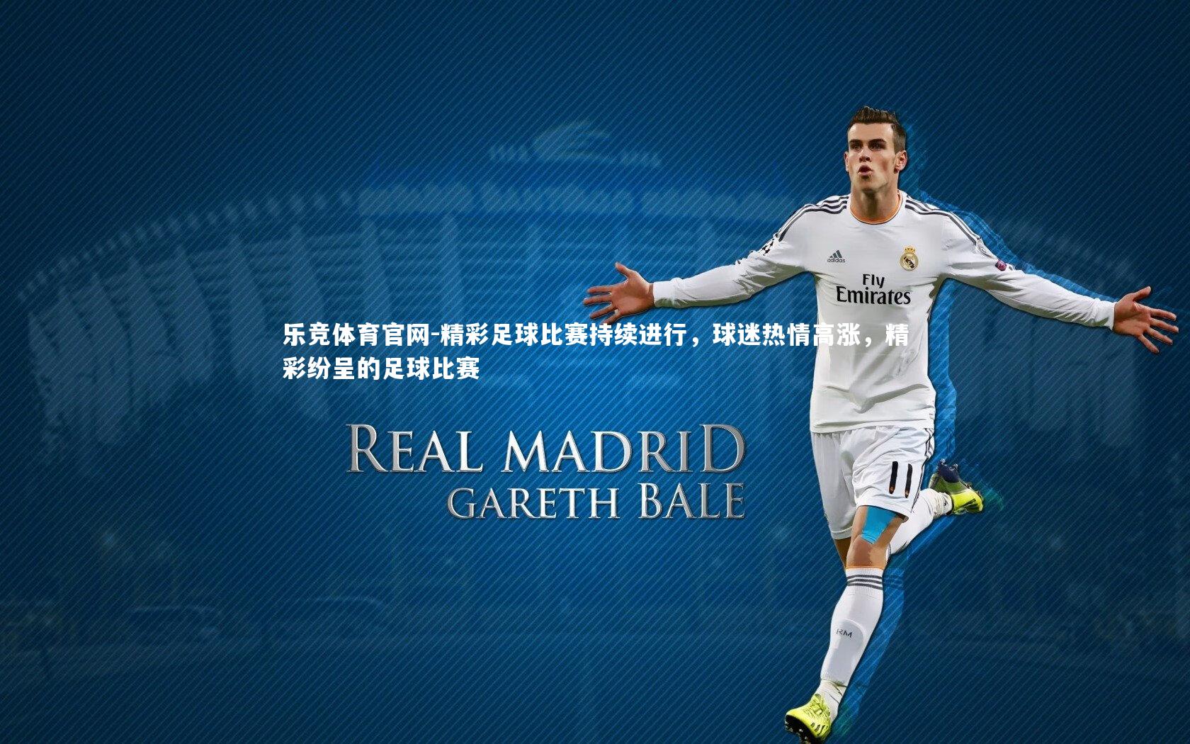 精彩足球比赛持续进行，球迷热情高涨，精彩纷呈的足球比赛