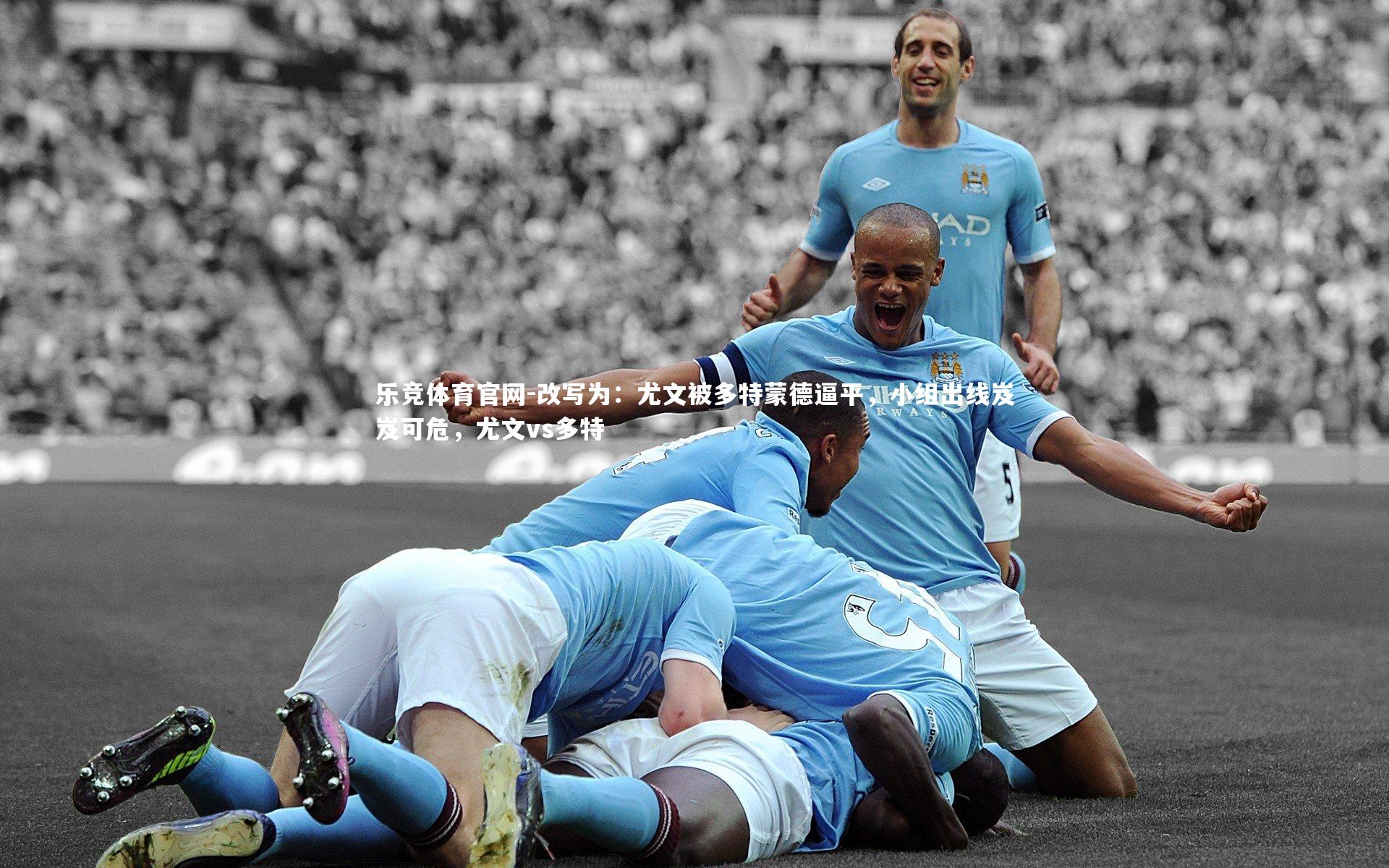 改写为:尤文被多特蒙德逼平,小组出线岌岌可危,尤文vs多特