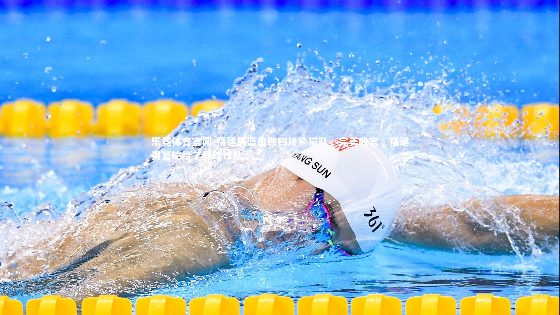 福建男篮击败四川熊猫队，完美收官，福建男篮输给了野球球队