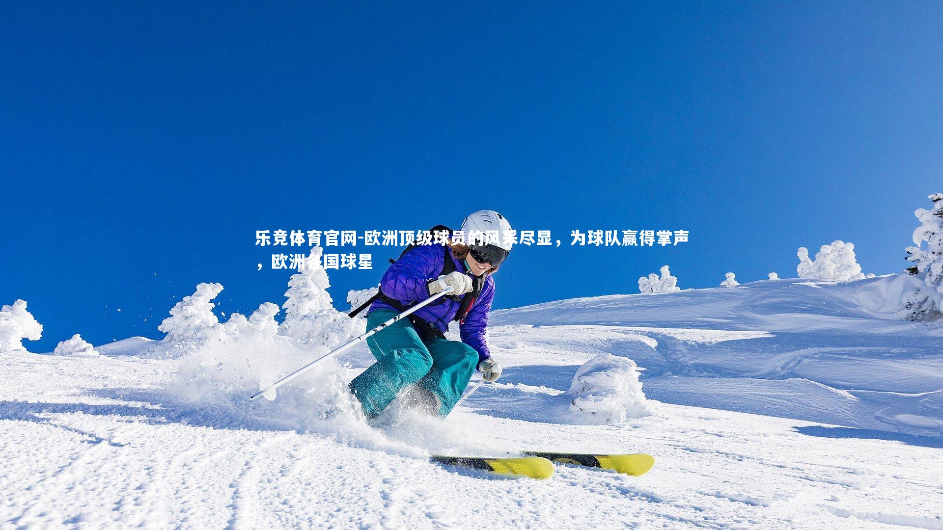 欧洲顶级球员的风采尽显，为球队赢得掌声，欧洲各国球星