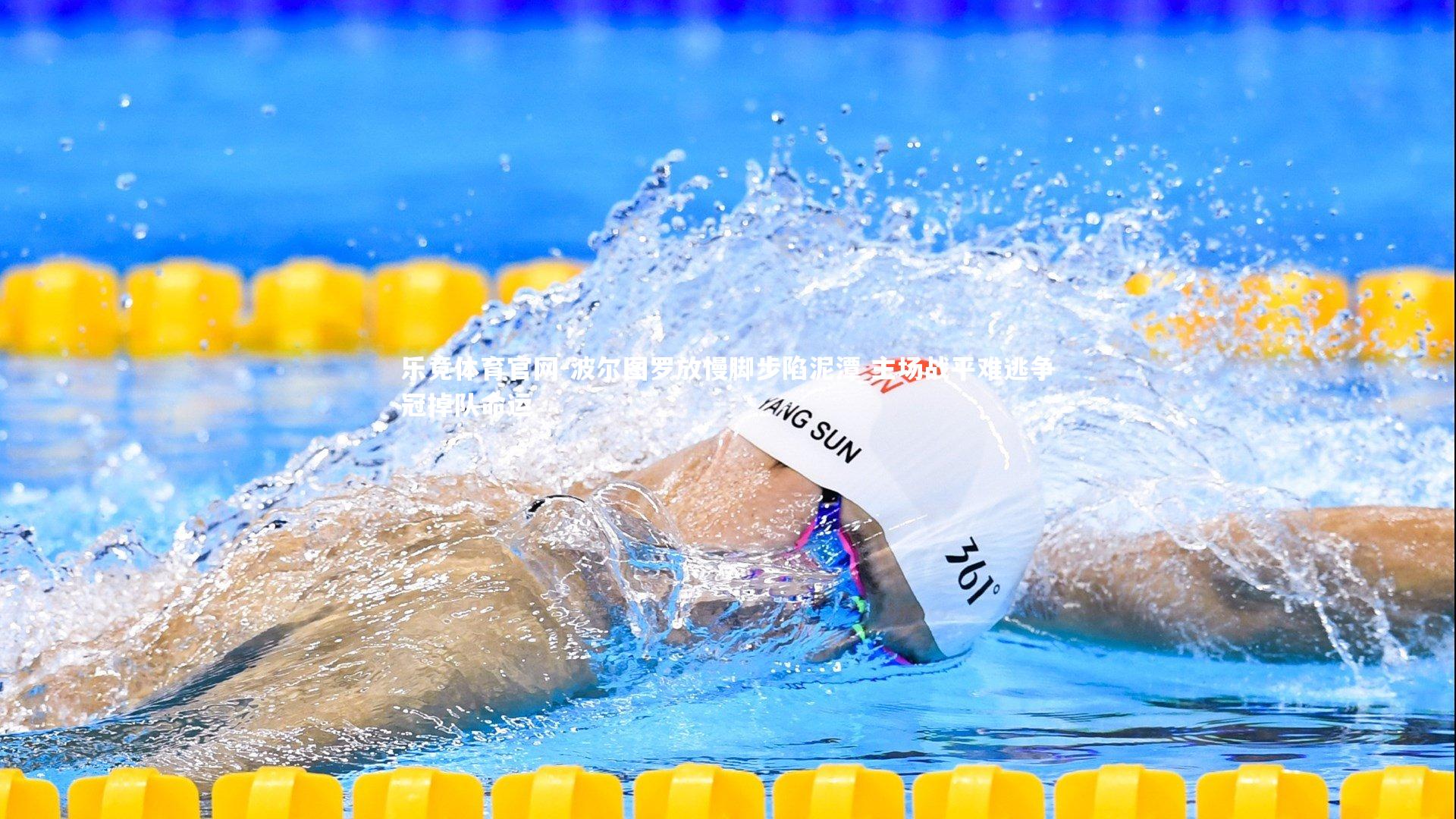 波尔图罗放慢脚步陷泥潭 主场战平难逃争冠掉队命运